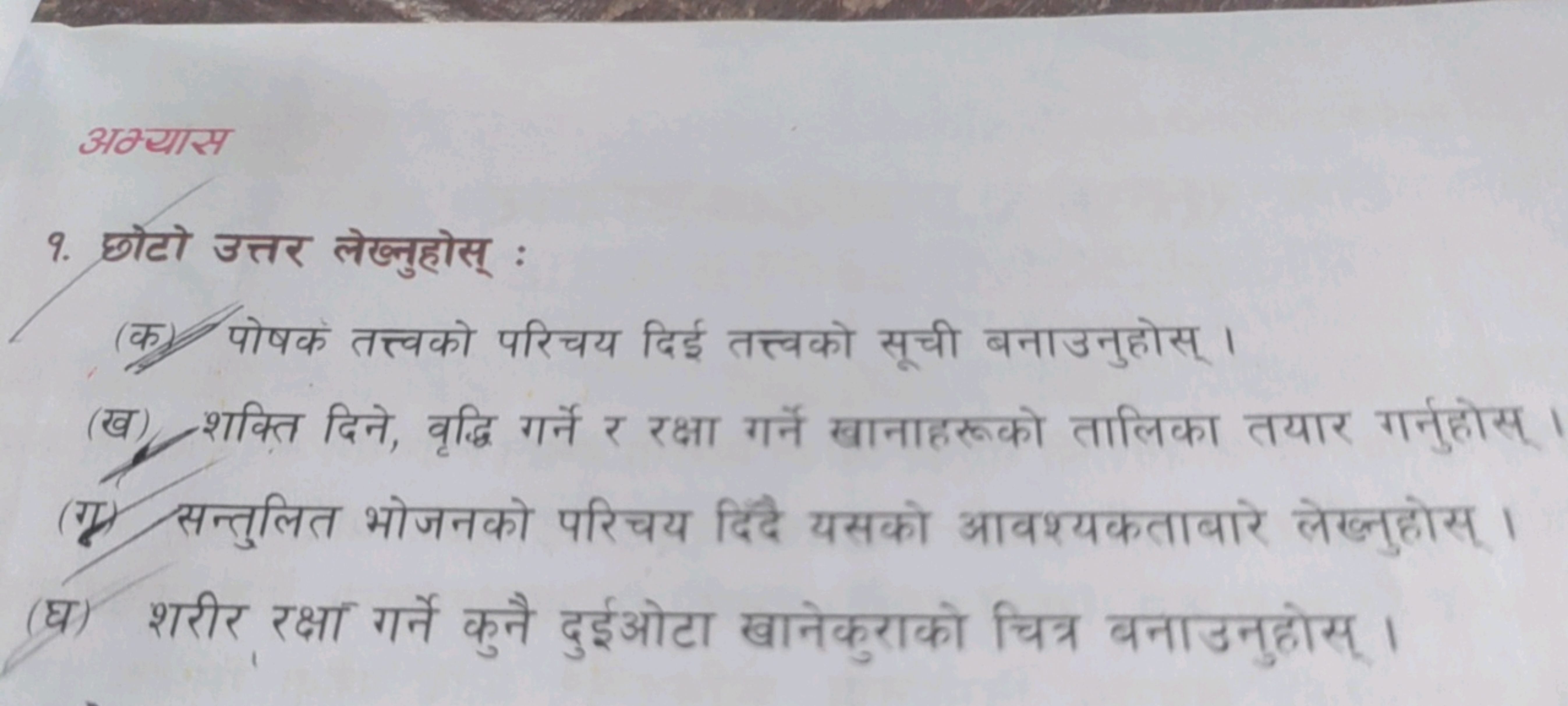 अव्यास
9. छोटो उत्तर लेख्नुहोस् :
(क) पोषक तत्त्वको परिचय दिई तत्त्वको