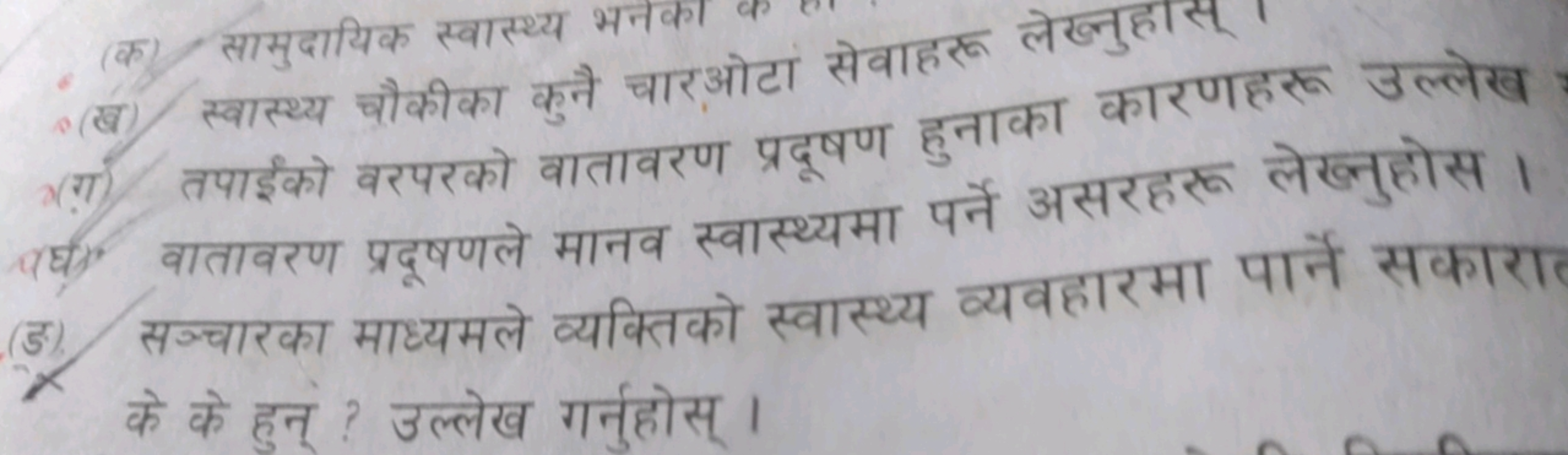 (ब) स्वास्थ्य चौकीका कुनै चारओटा सेवाहरू लेखनुहास्
(ग) तपाईको वरपरको व