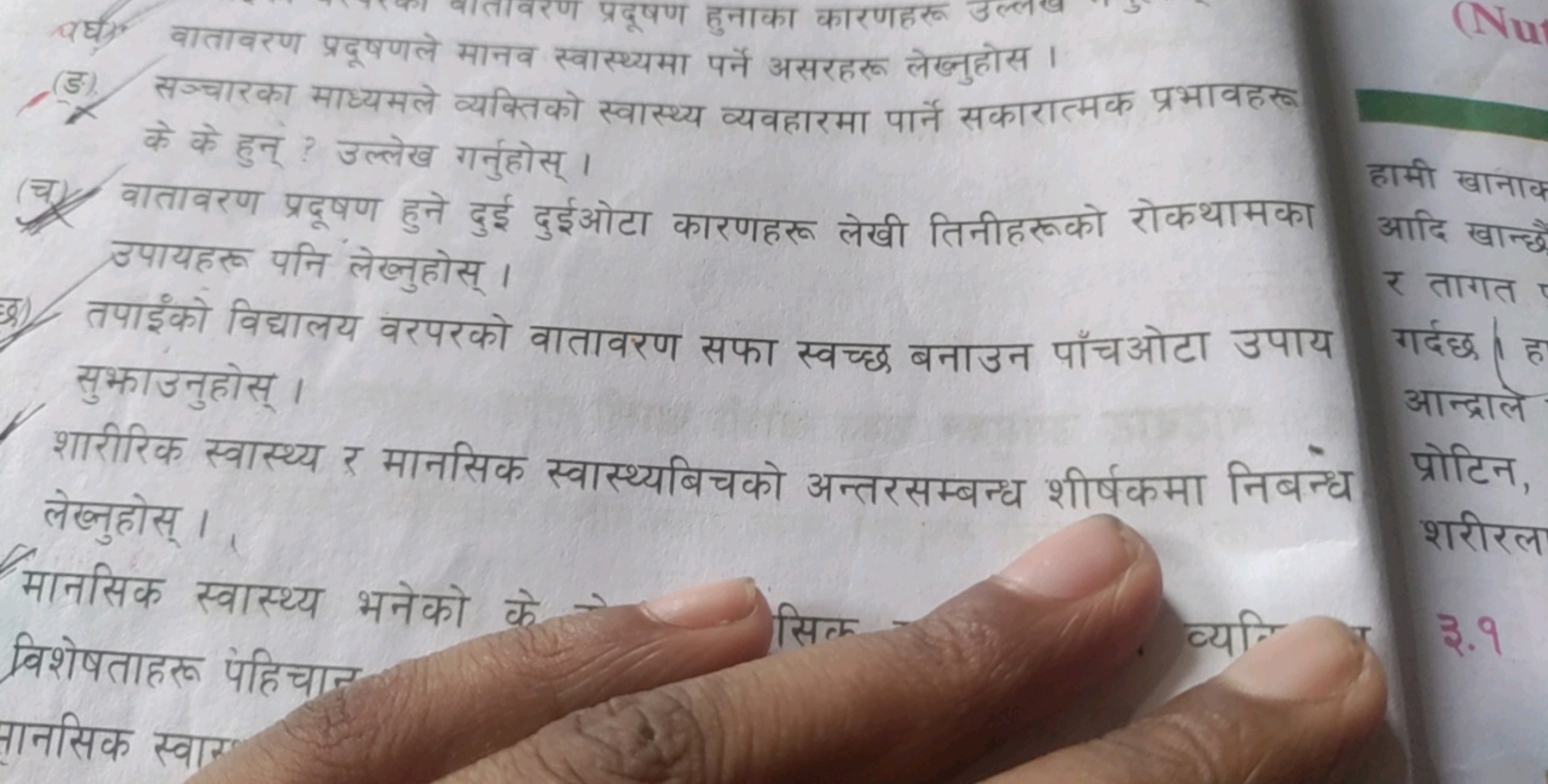 5. सज्चारका माध्यमले व्यक्तिको स्वास्थ्य व्यवहारमा पार्ने सकारात्मक प्