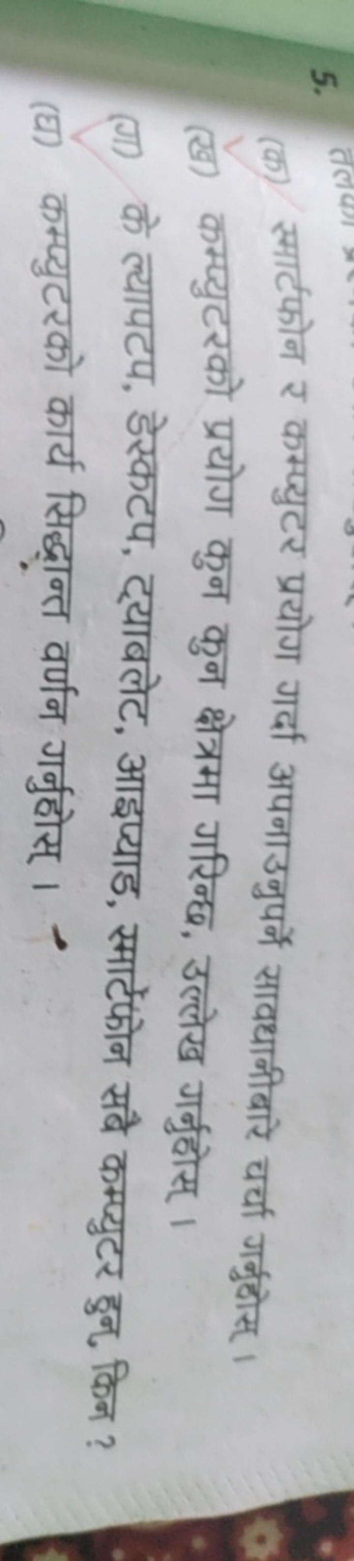 5.
(क) स्मार्टफोन र कम्प्युटर प्रयोग गर्दा अपनाउनुपर्ने सावधानीबारे चर