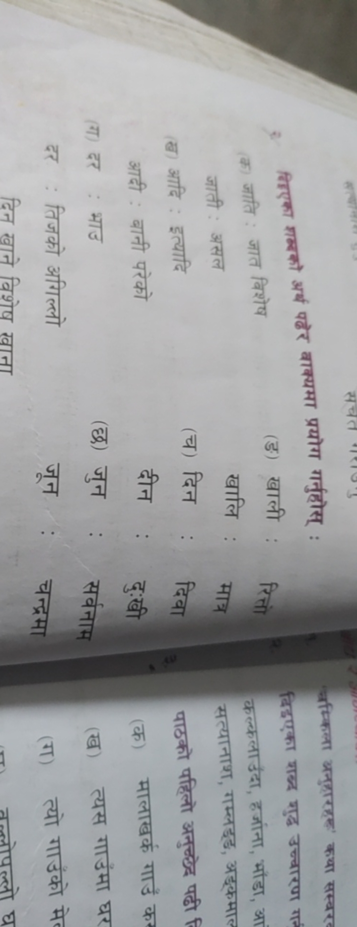 2. निएका गालको अर्ष पढेर बाक्यमा प्रयोग गर्नुहोस् :
(क) जाति : जात विश