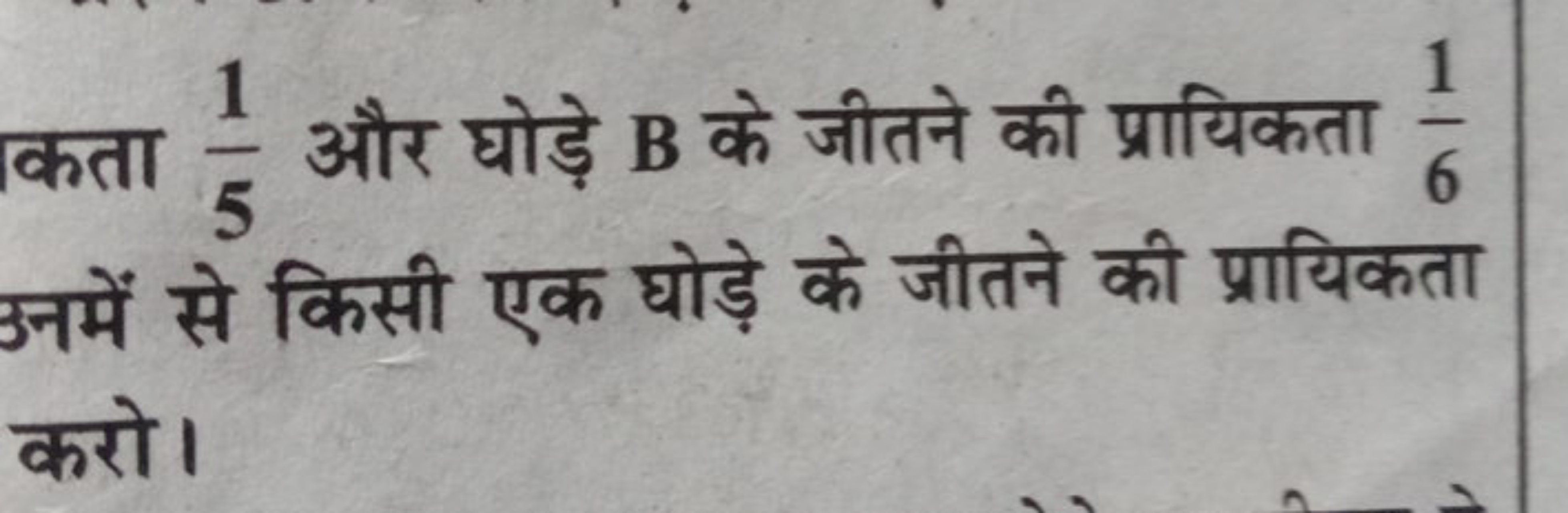 कता 51​ और घोड़े B के जीतने की प्रायिकता 61​ उनमें से किसी एक घोड़े के