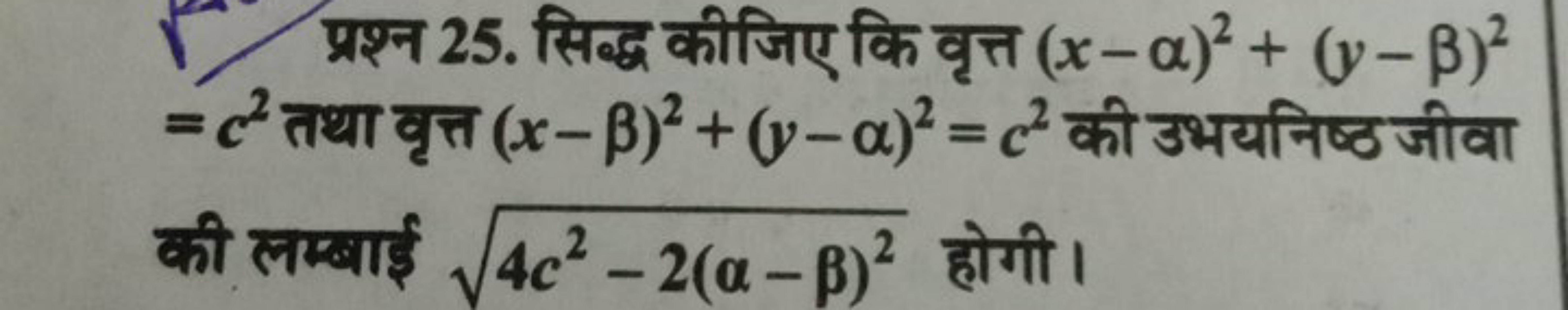 प्रश्न 25. सिद्ध कीजिए कि वृत्त (x−α)2+(y−β)2 =c2 तथा वृत्त (x−β)2+(y−