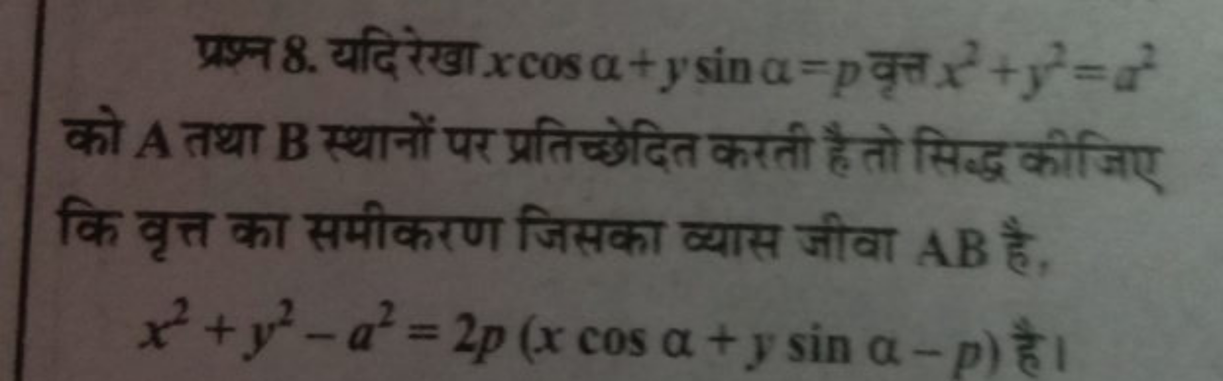 प्रश्न 8. यदि रेखा xcosα+ysinα=p वृत्त x2+y2=a2 को A तथा B स्थानों पर 