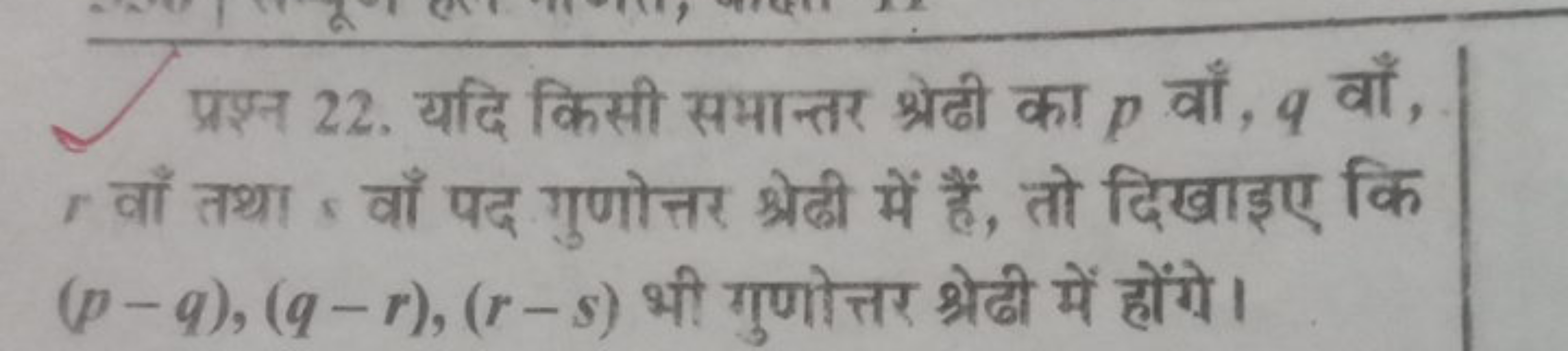 प्रश्न 22. यदि किसी समान्तर श्रेढी का p वाँ, q वाँ, r वाँ तथा वाँ पद ग