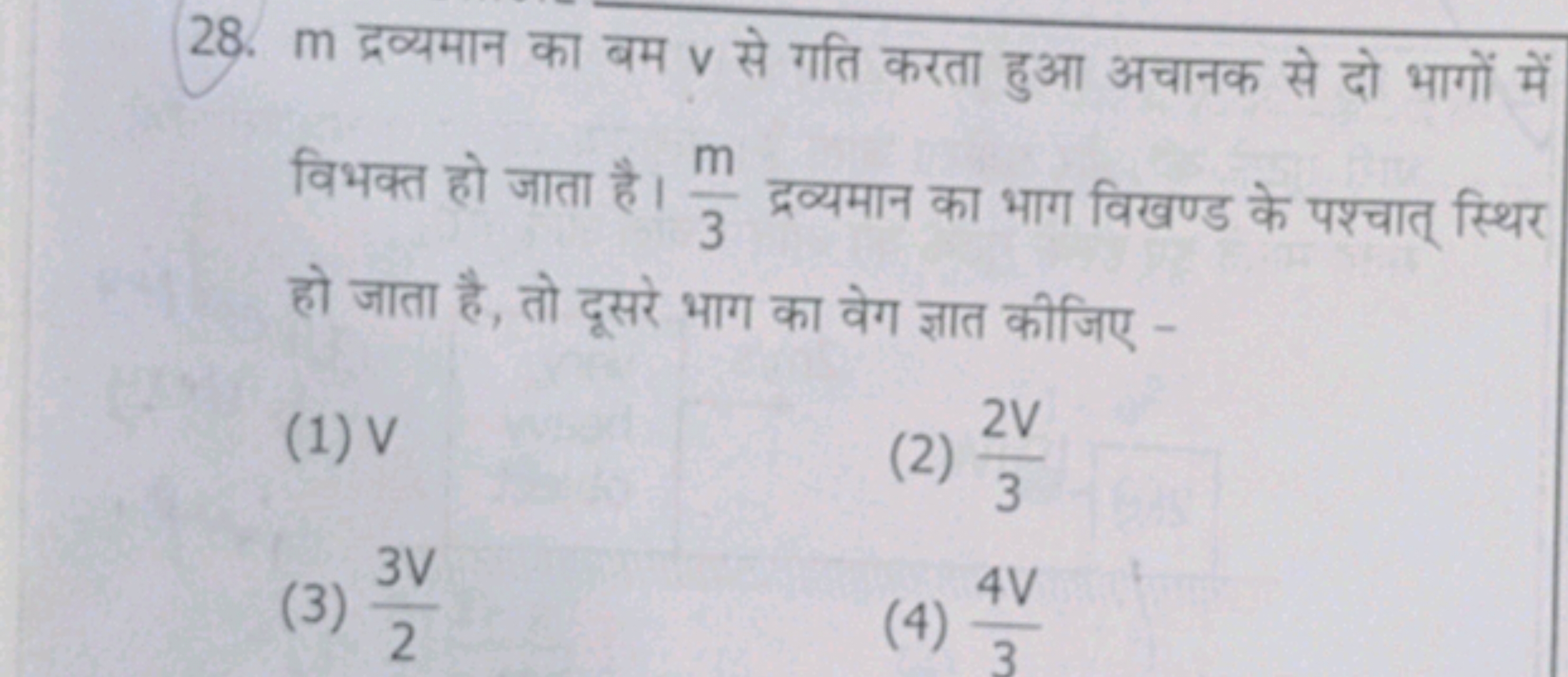 28. m द्रव्यमान का बम v से गति करता हुआ अचानक से दो भागों में विभक्त ह