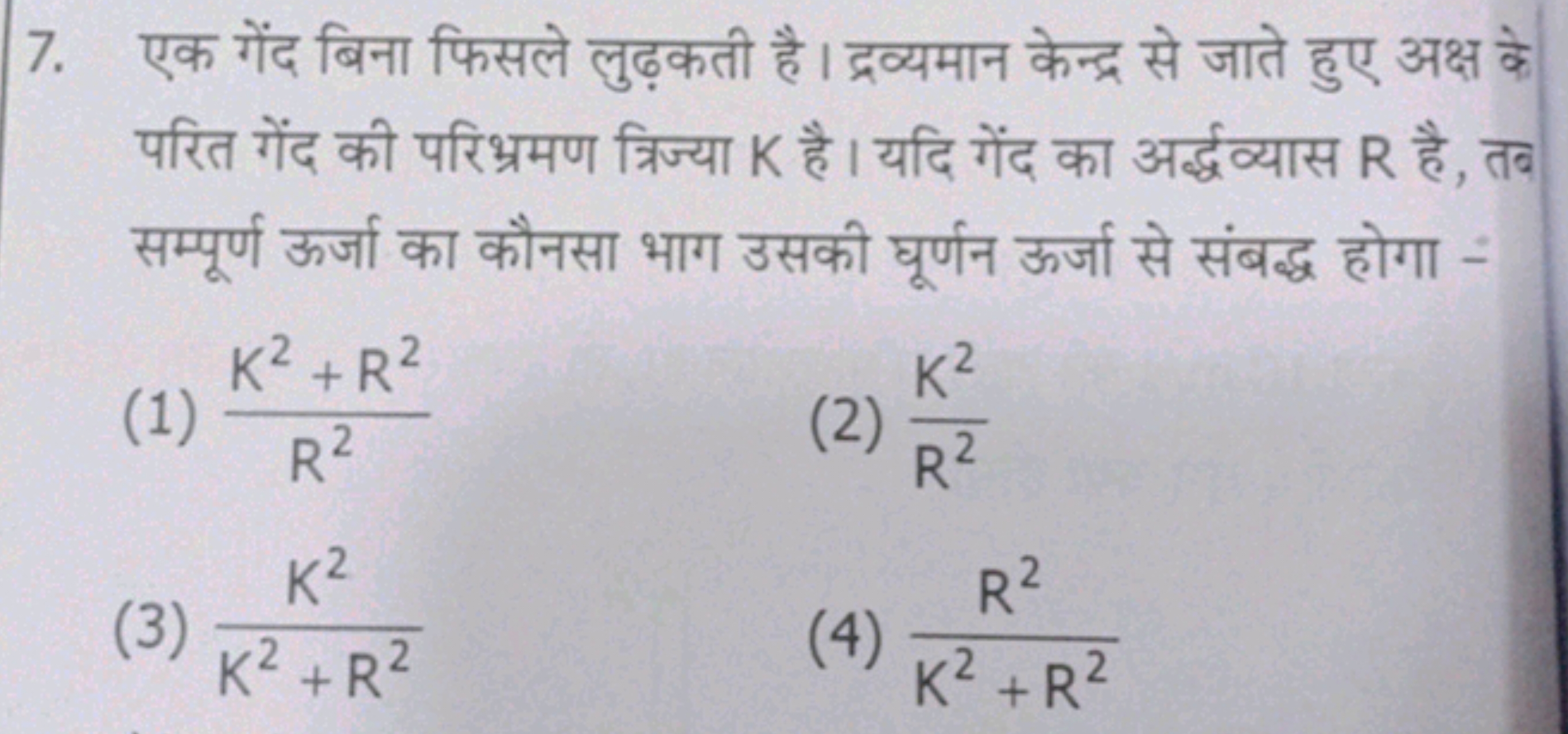 7. एक गेंद बिना फिसले लुढ़कती है। द्रव्यमान केन्द्र से जाते हुए अक्ष क