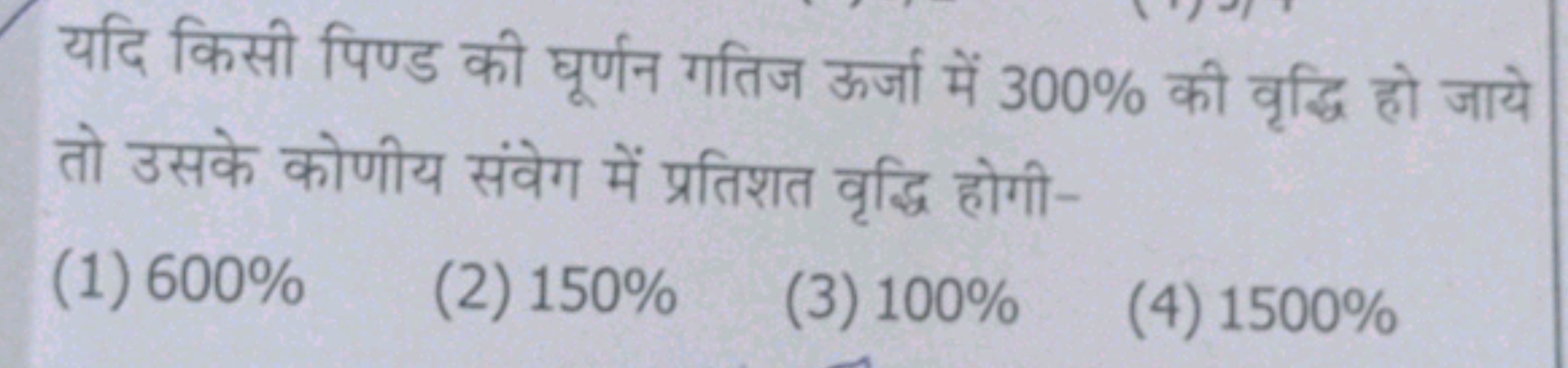 यदि किसी पिण्ड की घूर्णन गतिज ऊर्जा में 300% की वृद्धि हो जाये तो उसके