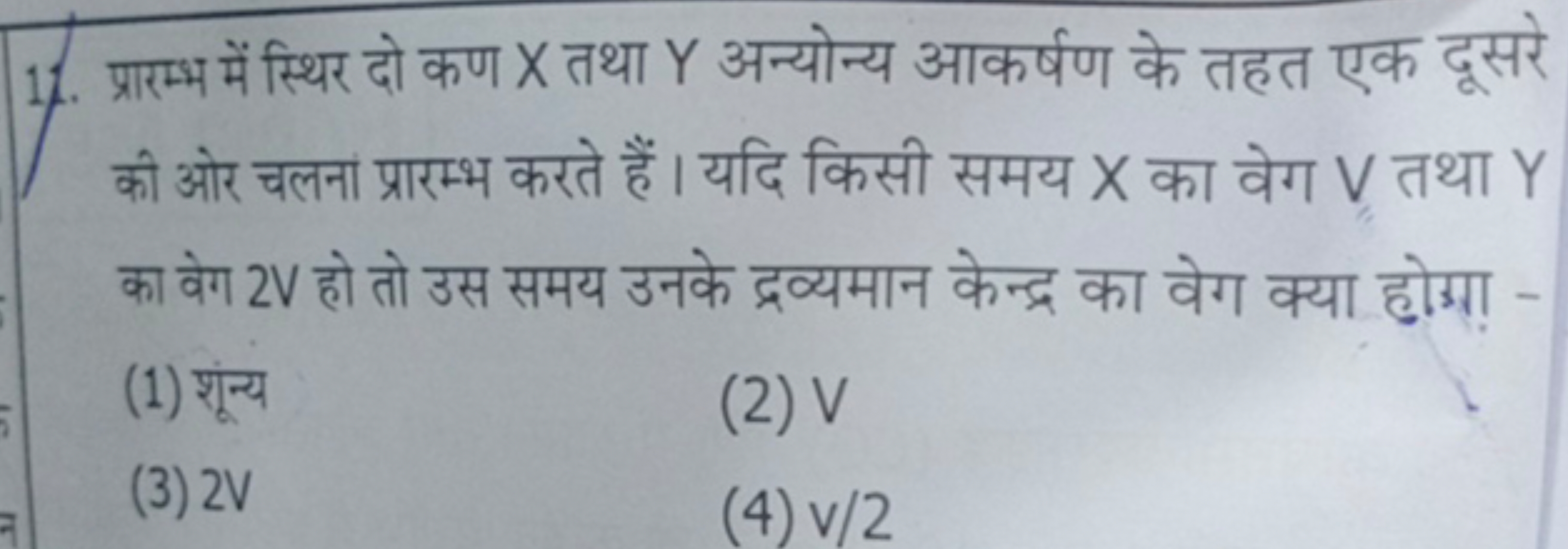 14. प्रारम्भ में स्थिर दो कण X तथा Y अन्योन्य आकर्षण के तहत एक दूसरे क