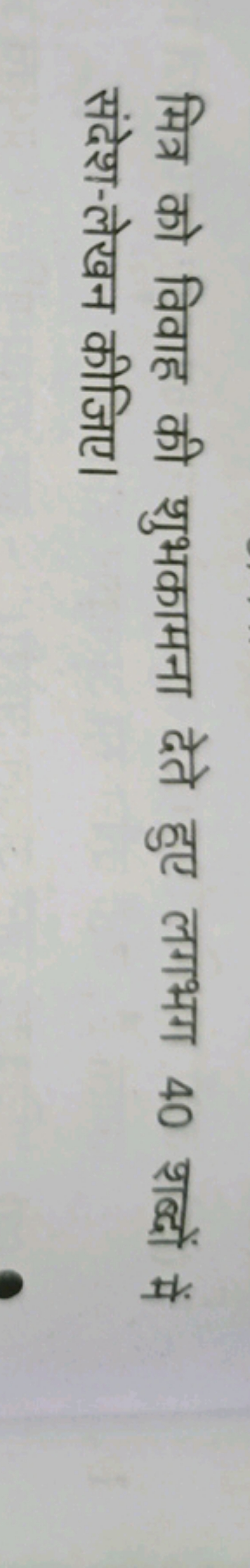 मित्र को विवाह की शुभकामना देते हुए लगभग 40 शब्दों में संदेश-लेखन कीजि