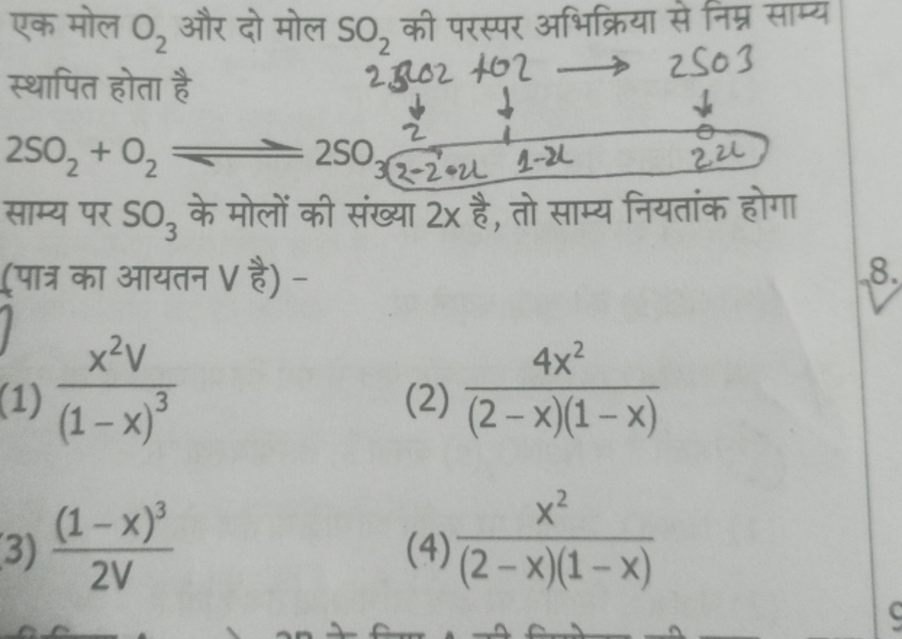 एक मोल O2​ और दो मोल SO2​ की परस्पर अभिक्रिया से निम्र साम्य
 स्थापित 