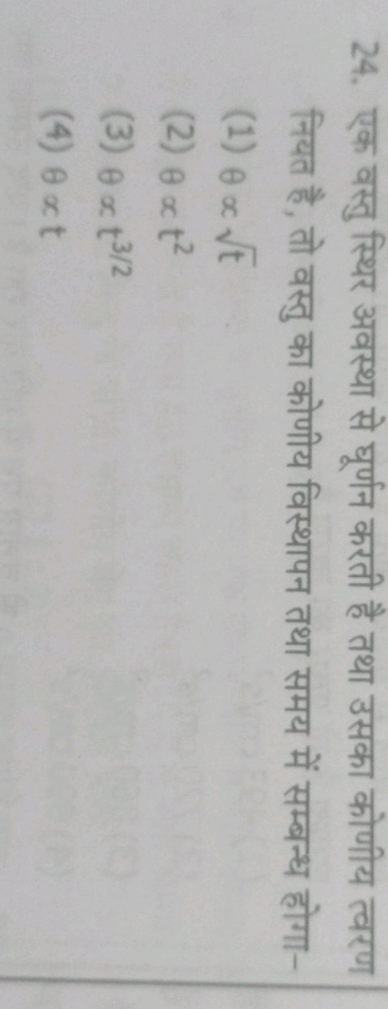 24. एक वस्तु स्थिर अवस्था से घूर्णन करती है तथा उसका कोणीय त्वरण नियत 