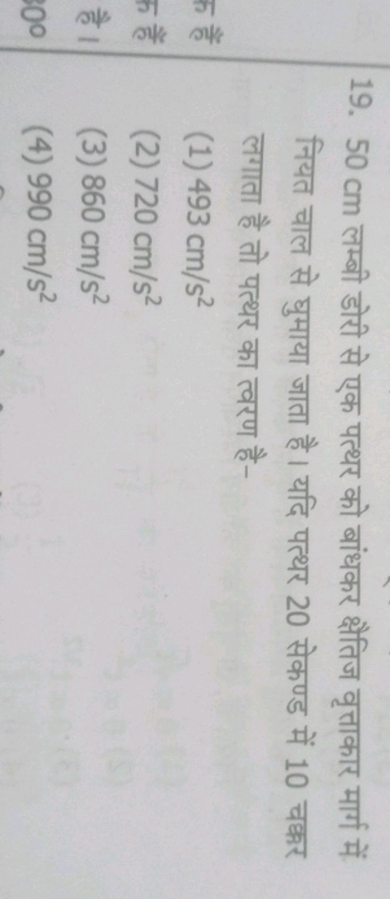 19. 50 cm लम्बी डोरी से एक पत्थर को बांधकर क्षैतिज वृत्ताकार मार्ग में