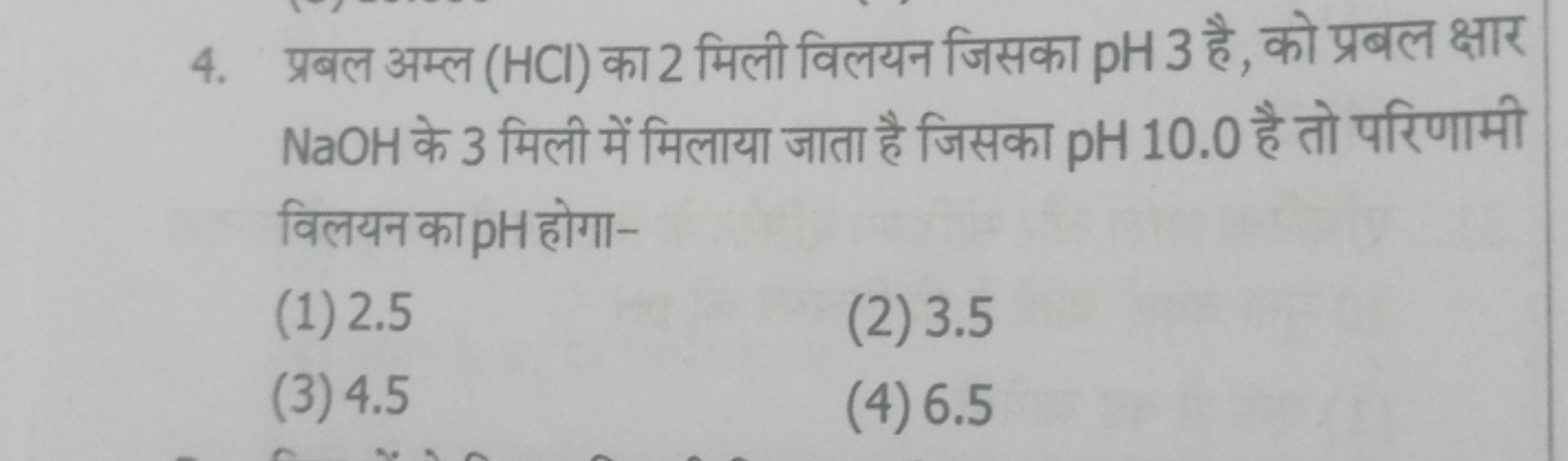 4. प्रबल अम्ल (HCl) का 2 मिली विलयन जिसका pH 3 है, को प्रबल क्षार NaOH