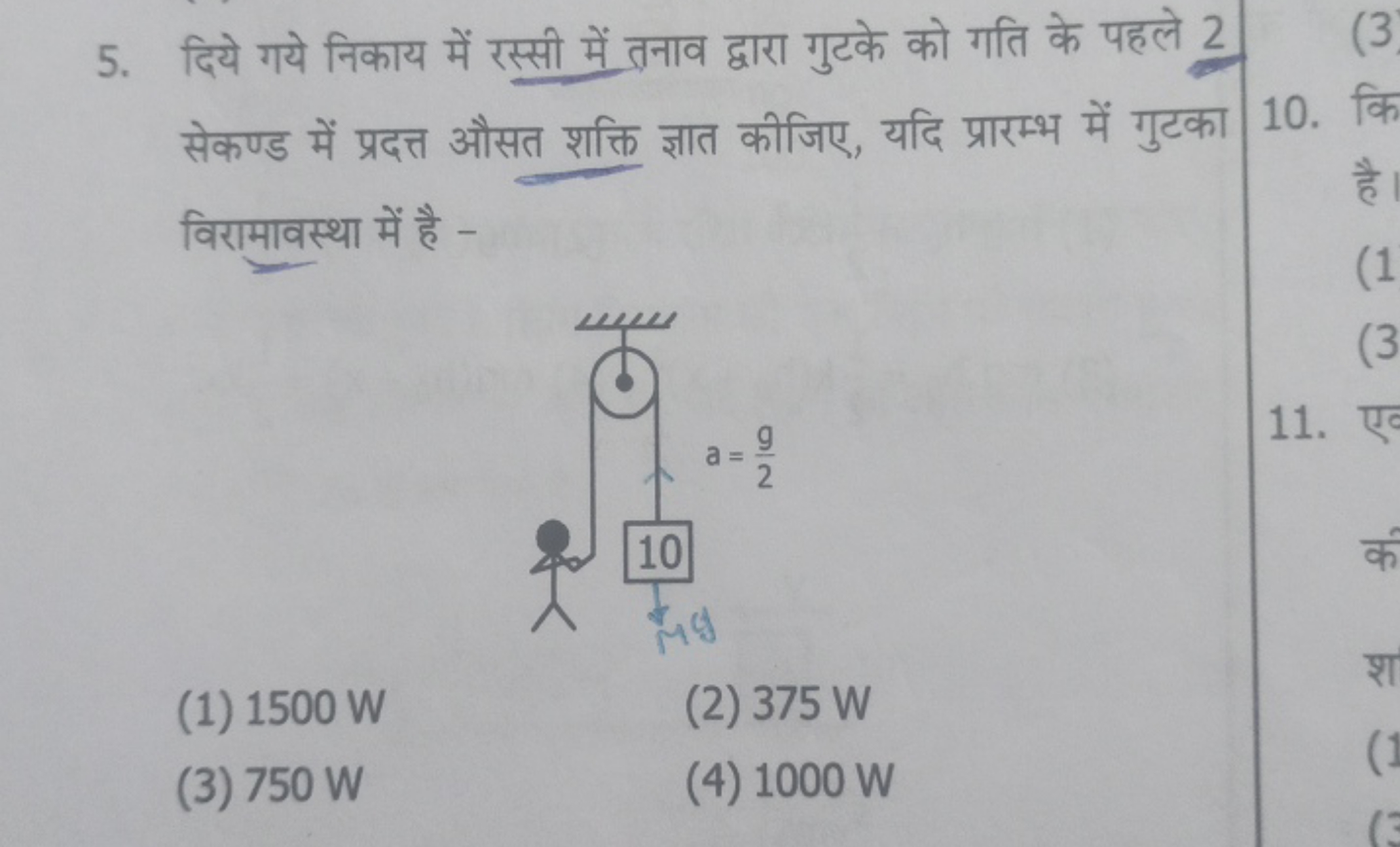 5. दिये गये निकाय में रस्सी में तनाव द्वारा गुटके को गति के पहले 2 सेक