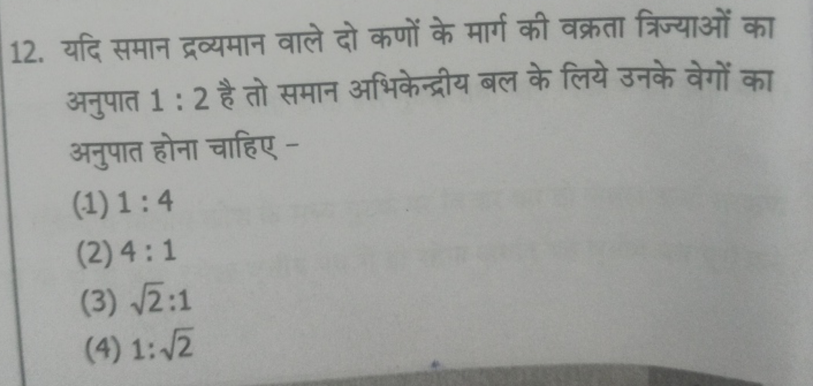 12. यदि समान द्रव्यमान वाले दो कणों के मार्ग की वक्रता त्रिज्याओं का अ