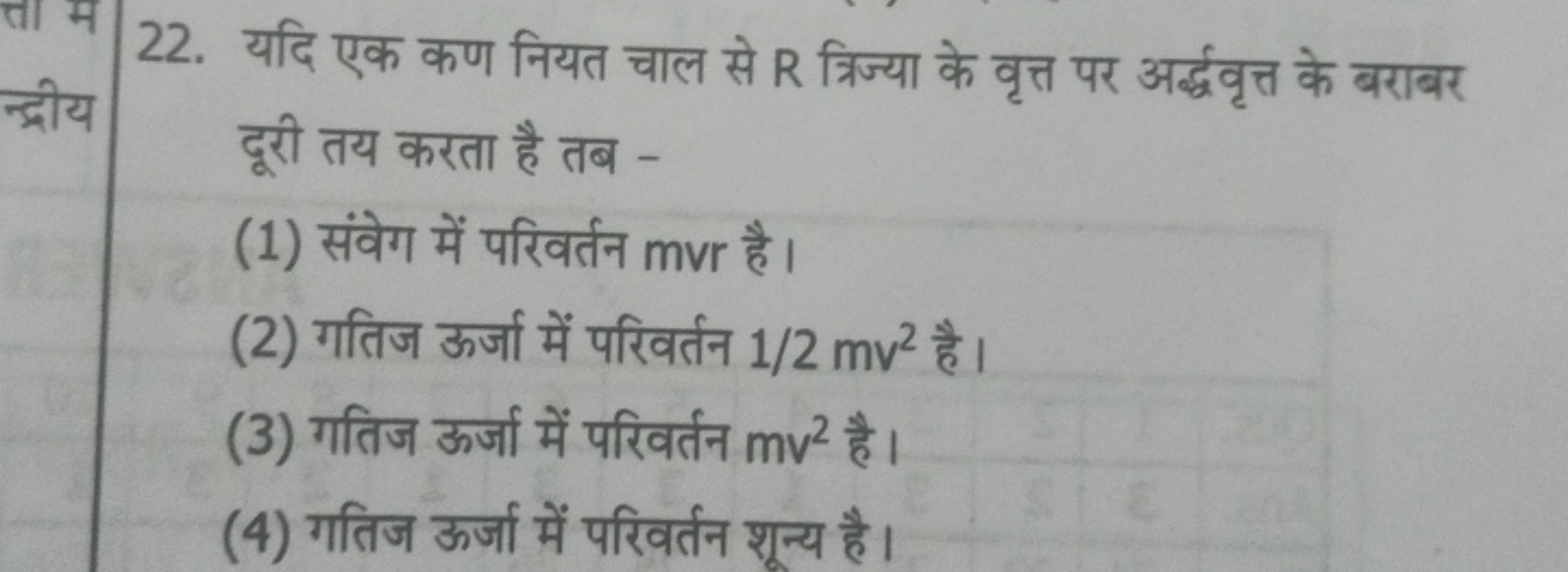 22. यदि एक कण नियत चाल से R त्रिज्या के वृत्त पर अर्द्धवृत्त के बराबर 