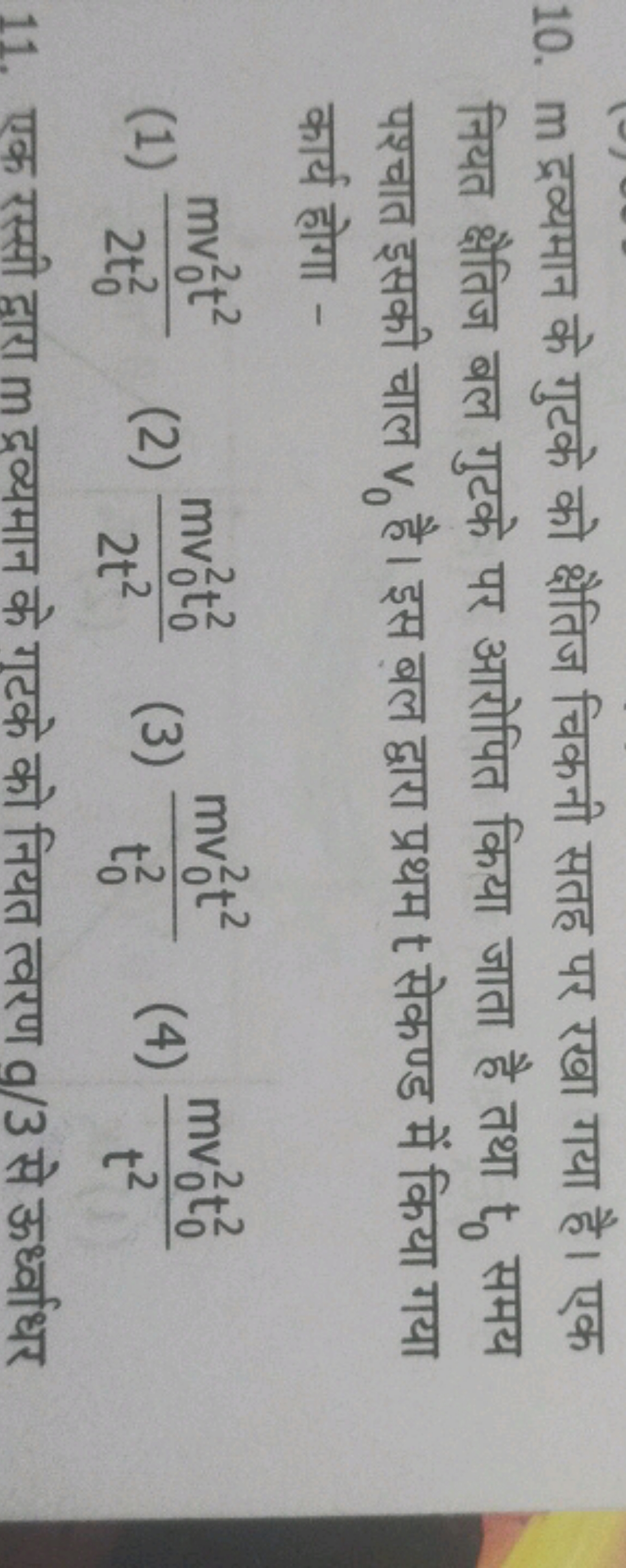 10. m द्रव्यमान के गुटके को क्षैतिज चिकनी सतह पर रखा गया है। एक नियत क