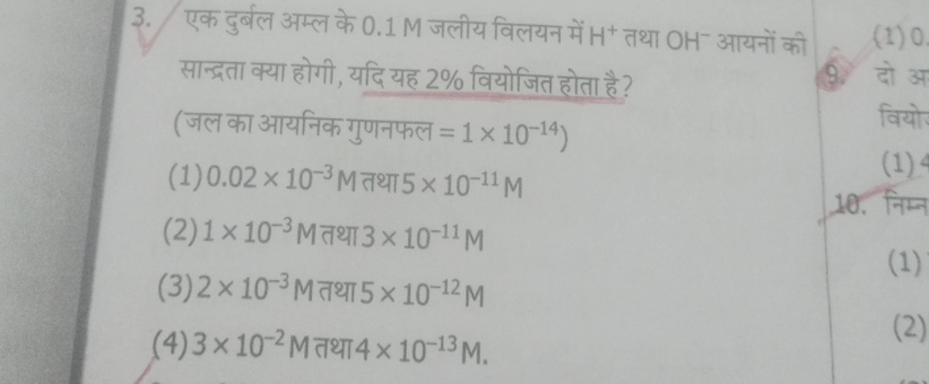 3. एक दुर्बल अम्ल के 0.1 M जलीय विलयन में H+तथा OH−आयनों की सान्द्रता 