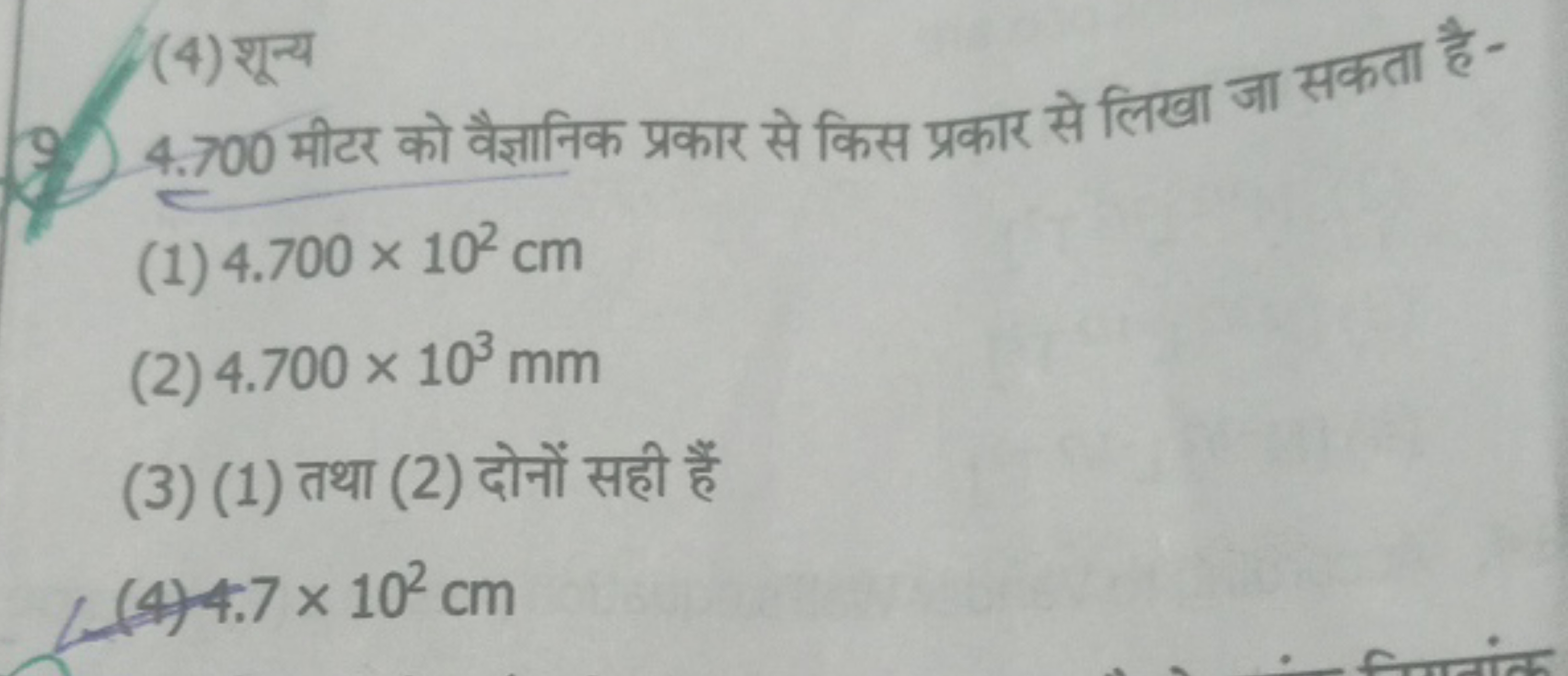 (4) शून्य
4.700 मीटर को वैज्ञानिक प्रकार से किस प्रकार से लिखा जा सकता