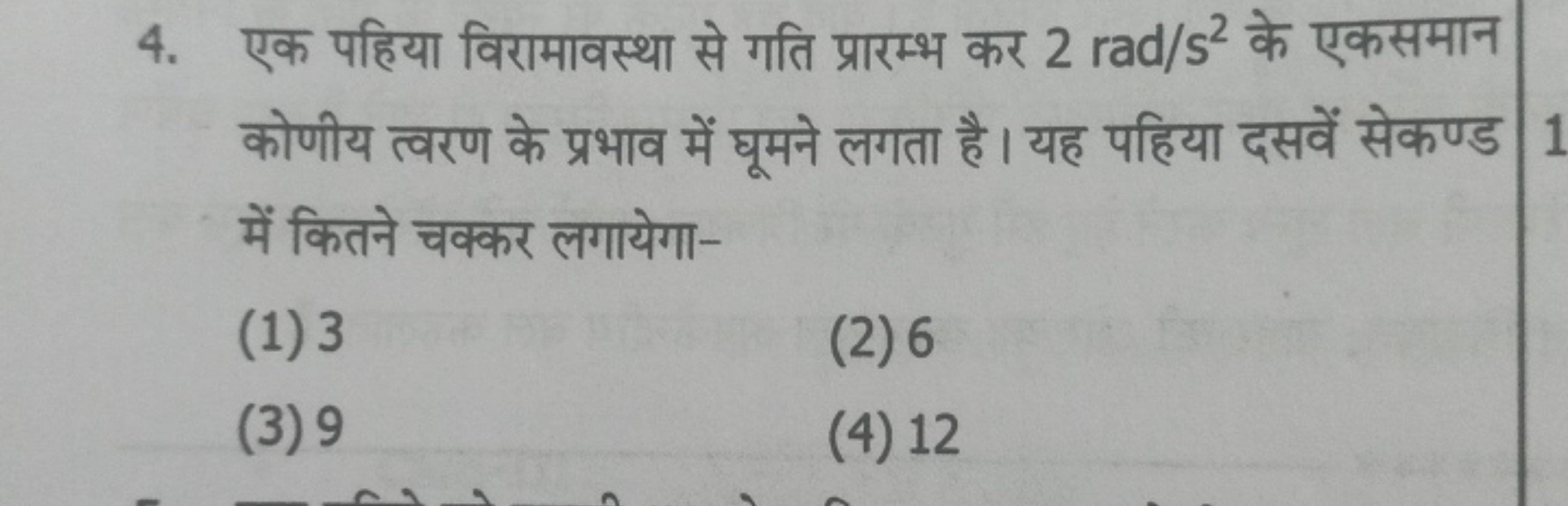 4. एक पहिया विरामावस्था से गति प्रारम्भ कर 2rad/s2 के एकसमान कोणीय त्व