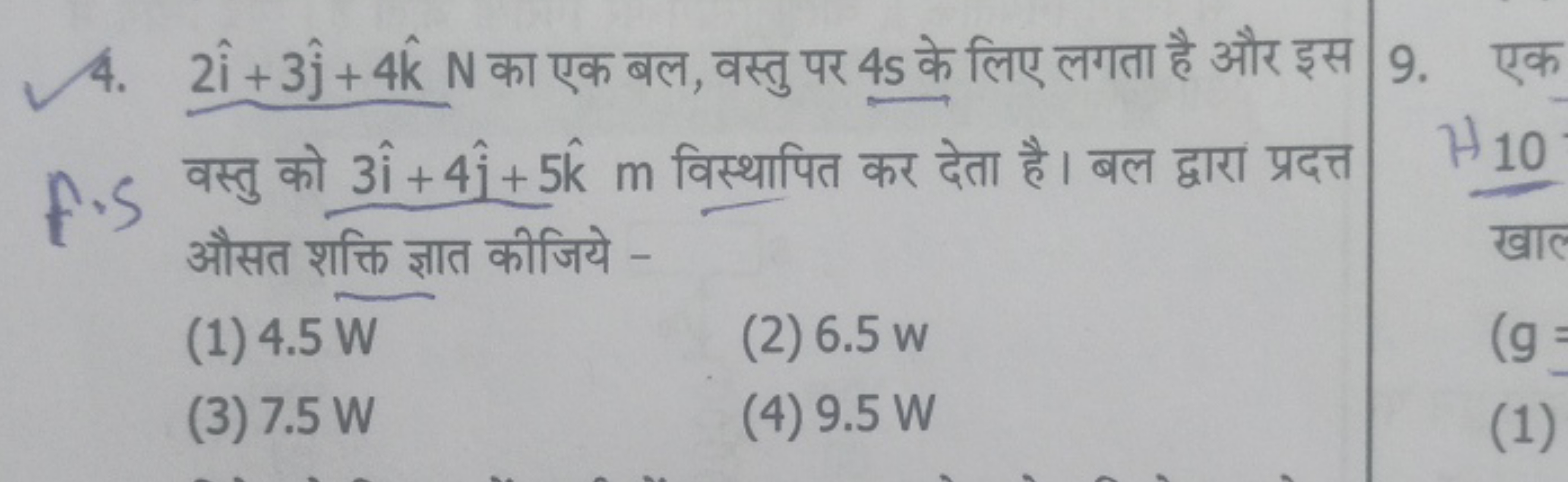 4. 2i^+3j^​+4k^N का एक बल, वस्तु पर 4s के लिए लगता है और इस f.S वस्तु 