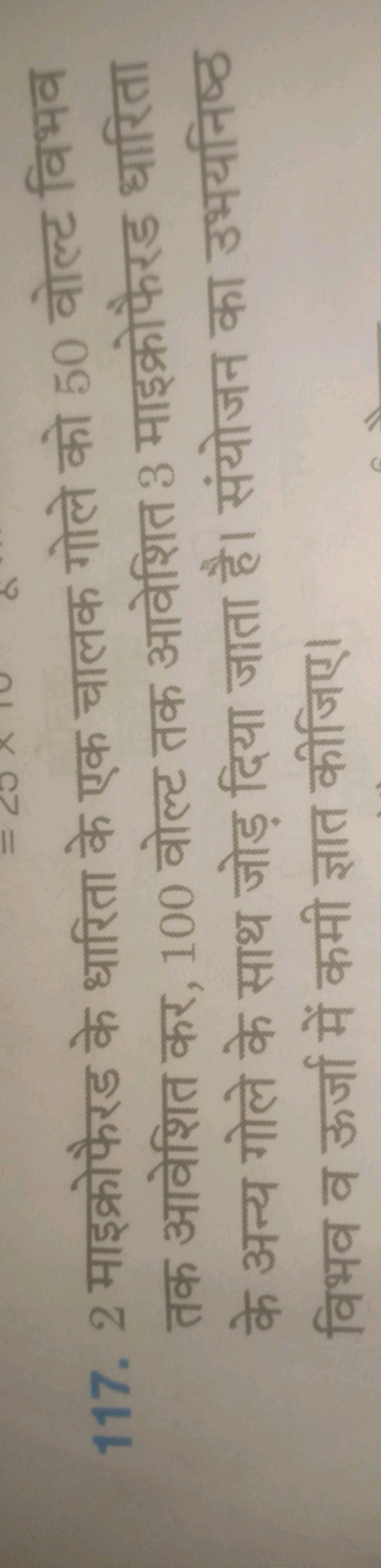 117. 2 माइक्रोफैरड के धारिता के एक चालक गोले को 50 वोल्ट विभव तक आवेशि