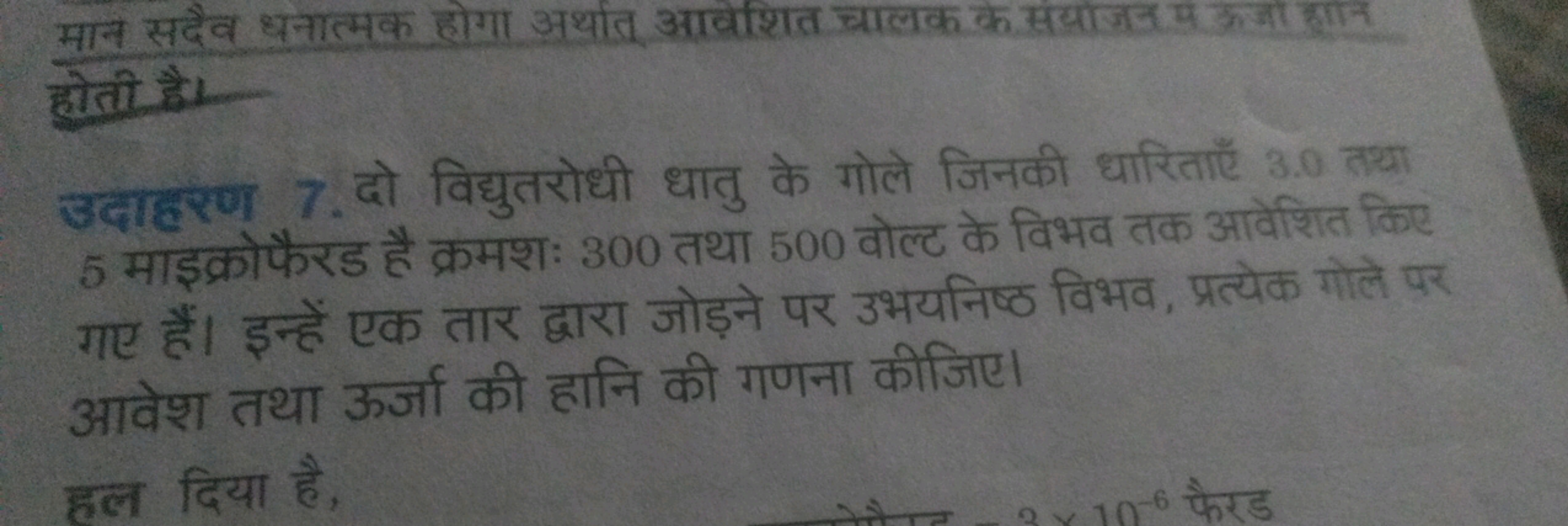 मान सदैव धनात्मक होगा अर्थात आवेशित चालक के संधाजन मे ऊर्जा जान होती ह