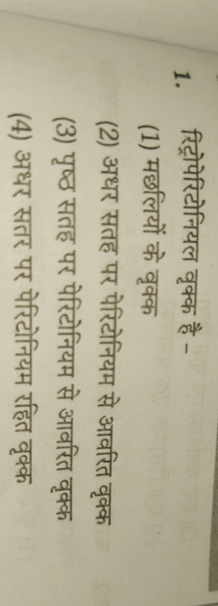 1. रिट्रोपेरिटोनियल वृक्क है -
(1) मछलियों के वृक्क
(2) अधर सतह पर पेर