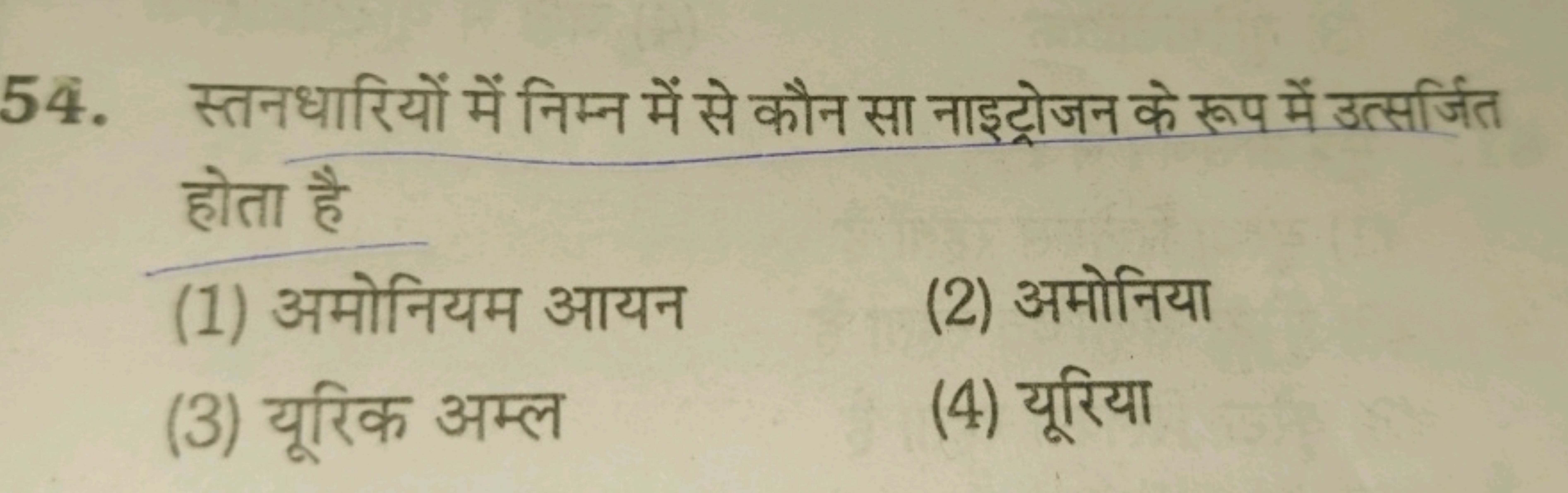 54. स्तनधारियों में निम्न में से कौन सा नाइट्रोजन के रूप में उत्सर्जित