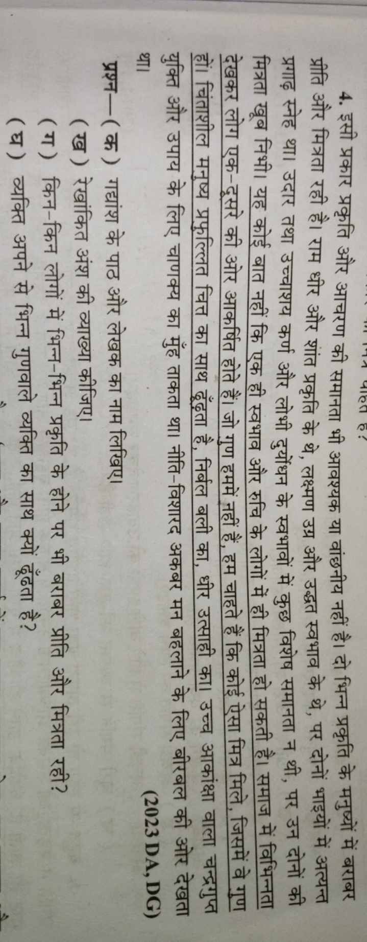 4. इसी प्रकार प्रकृति और आचरण की समानता भी आवश्यक या वांछनीय नहीं है। 