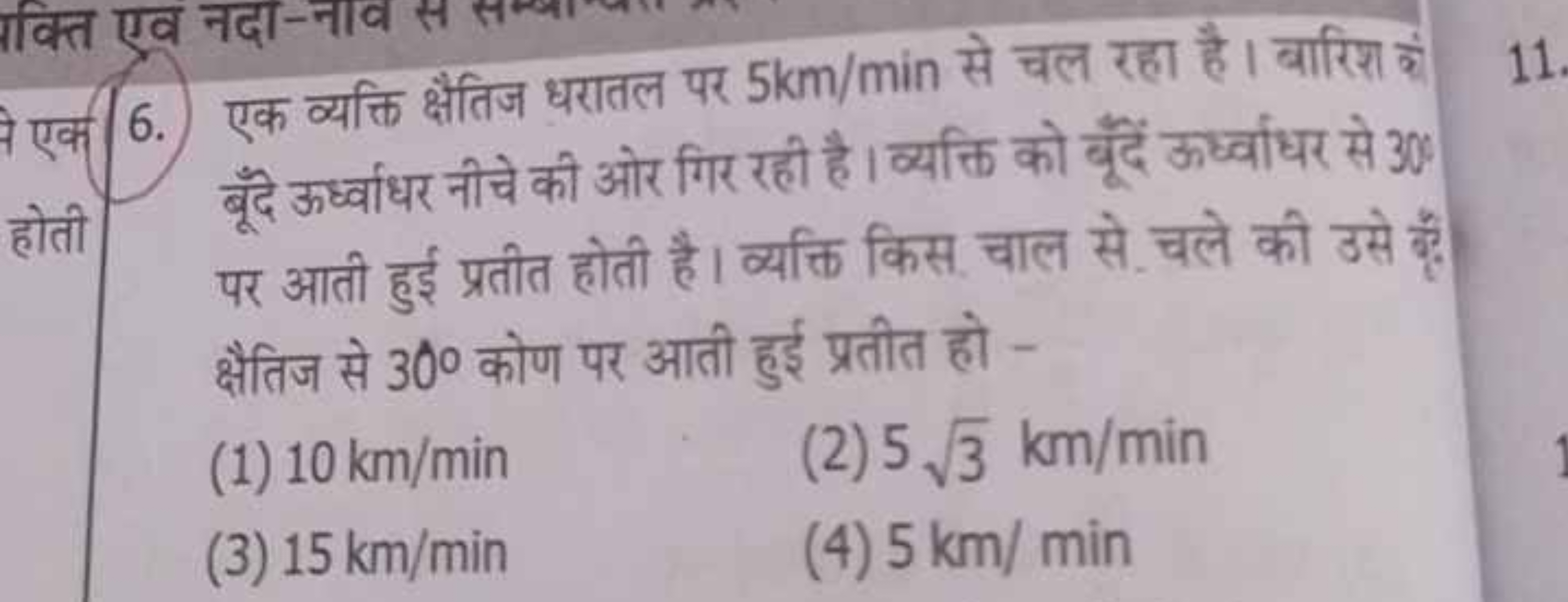 6. एक व्यक्ति क्षैतिज धरातल पर 5 km/min से चल रहा है। बारिश की बूँदे ऊ