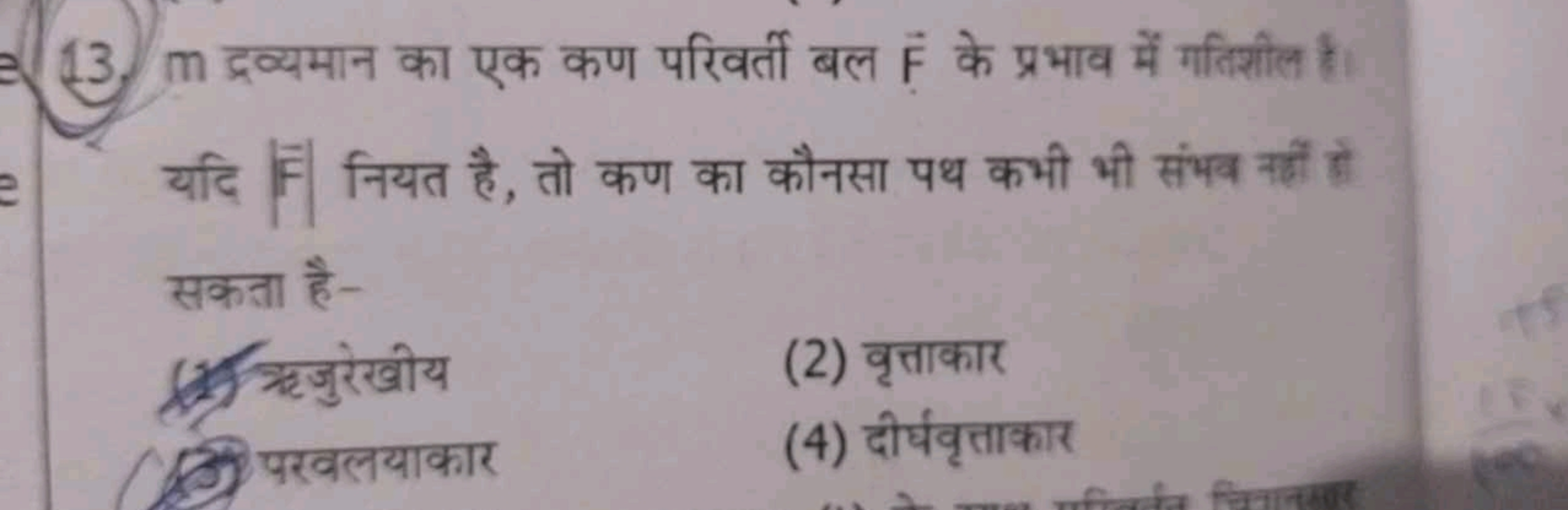 13. m द्रव्यमान का एक कण परिवर्ती बल F के प्रभाव में गतिशील है। यदि ∣F