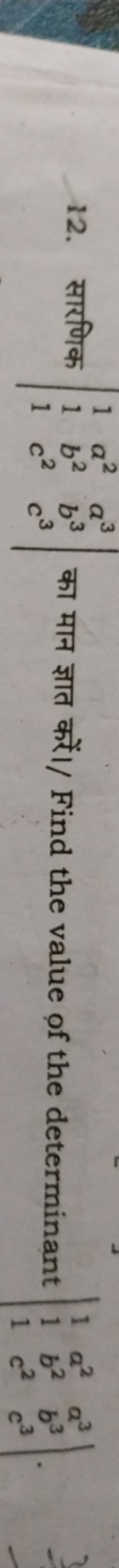 12. सारणिक ∣∣​111​a2b2c2​a3b3c3​∣∣​ का मान ज्ञात करें।/ Find the value