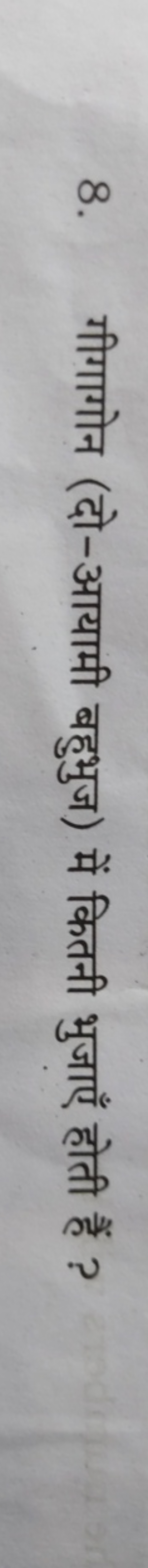 8. गीगागोन (दो-आयामी बहुभुज) में कितनी भुजाएँ होती हैं ?