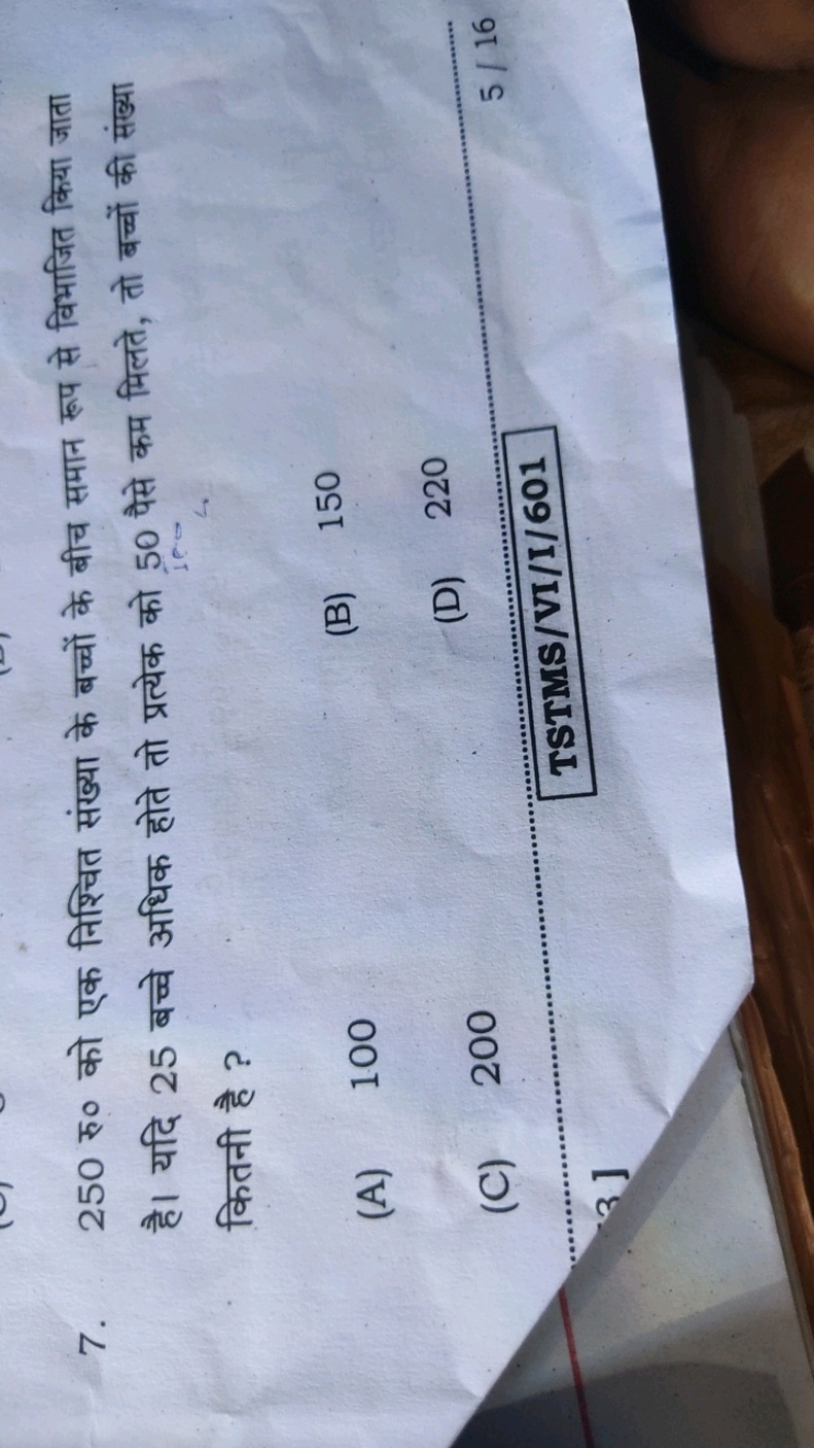 7. 250 रु० को एक निश्चित संख्या के बच्चों के बीच समान रूप से विभाजित क