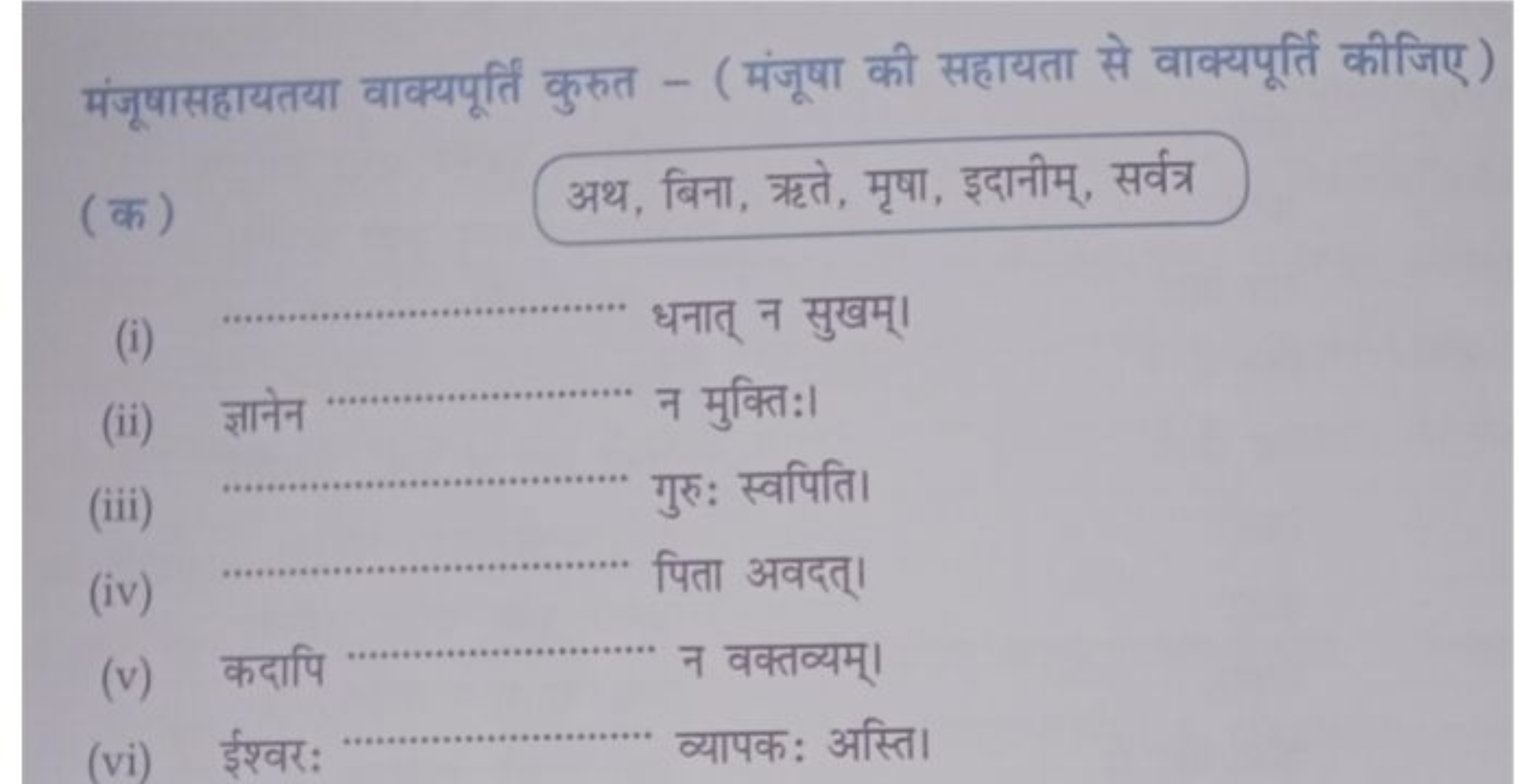 मंजूषासहायतया वाक्यपूर्ति कुरुत - (मंजूषा की सहायता से वाक्यपूर्ति कीज