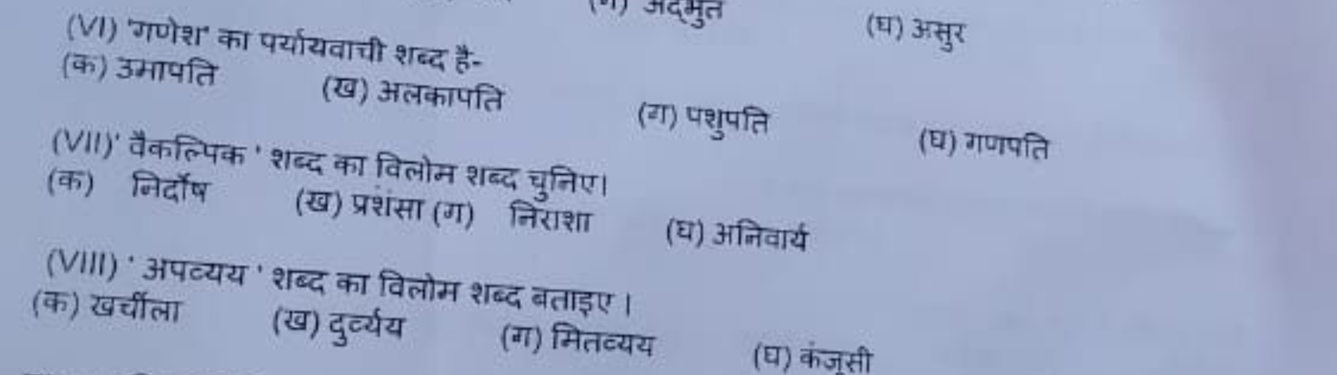 (VI) 'गणेश का पर्यायवाची शब्द है-
(क) उमापति
(ख) अलकापति
(घ) असुर
(ग) 