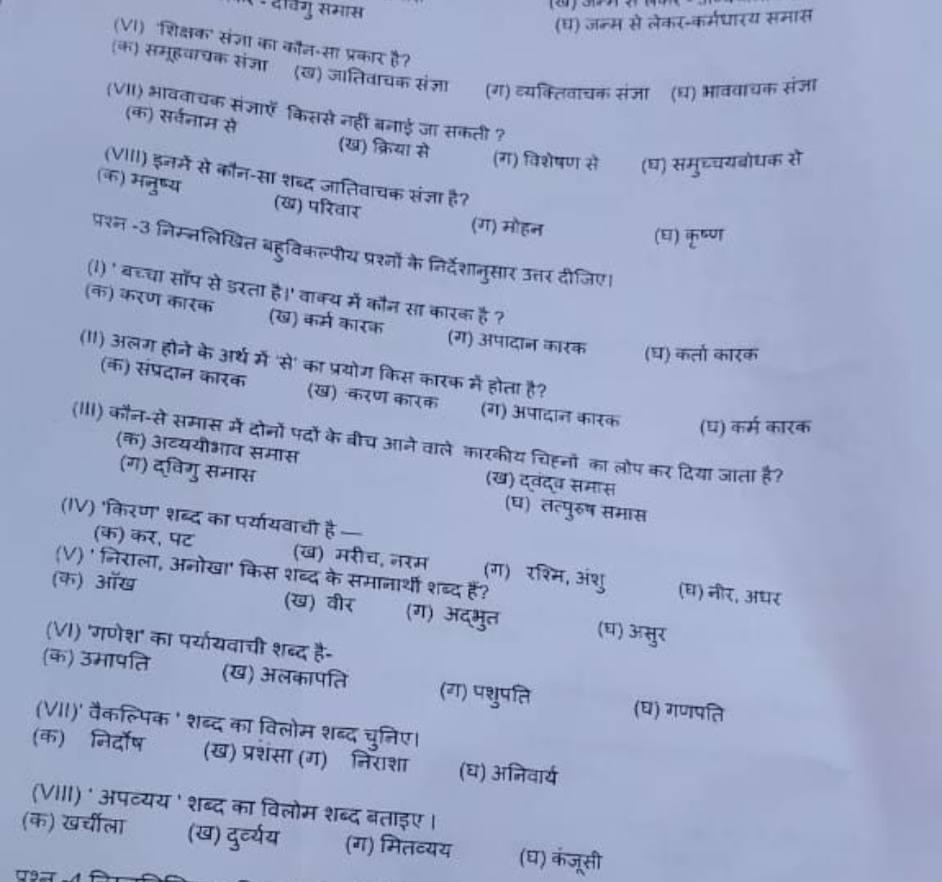 (VI) शिक्षक संजा का कौन-सा प्रकार है?
(क) समूर्याचक संजा
(ख) जातिवाचक 