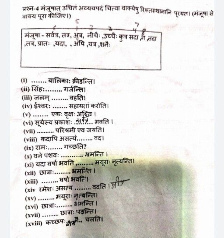 प्रश्न-4 मंजूषात् उचितं अव्ययपदं चित्वा वाक्येषु रिक्तस्थानानि पूरयत। 