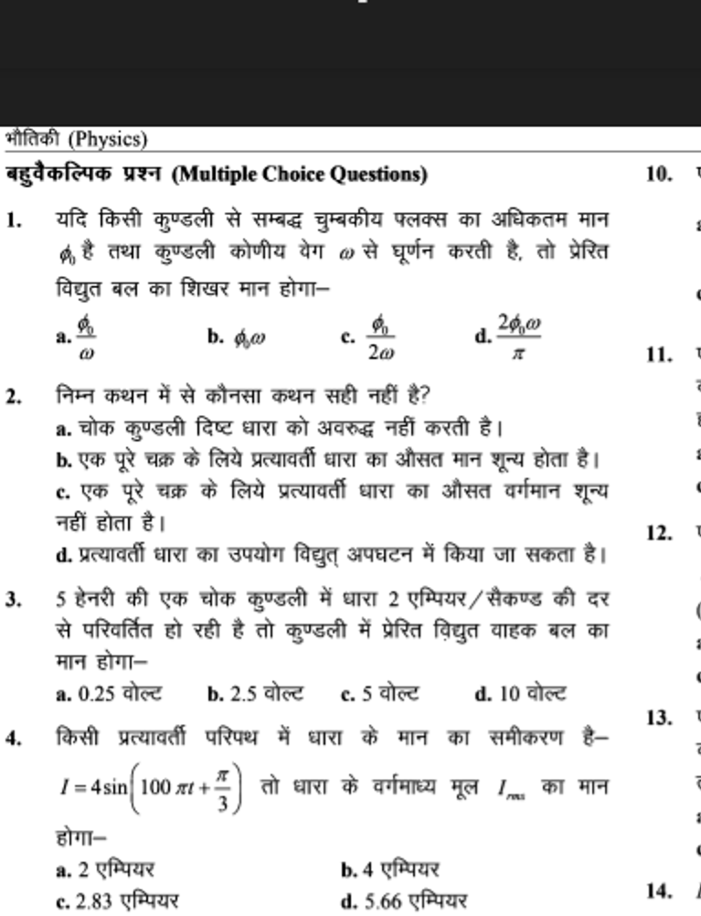 भौतिकी (Physics)
बहुवैकल्पिक प्रश्न (Multiple Choice Questions)
1. यदि