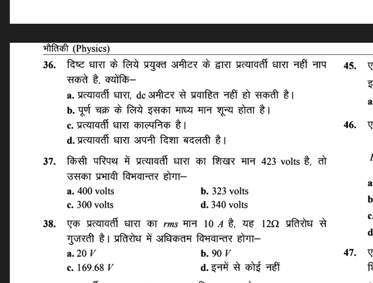 भौतिकी (Physics)
36. दिष्ट धारा के लिये प्रयुक्त अमीटर के द्वारा प्रत्