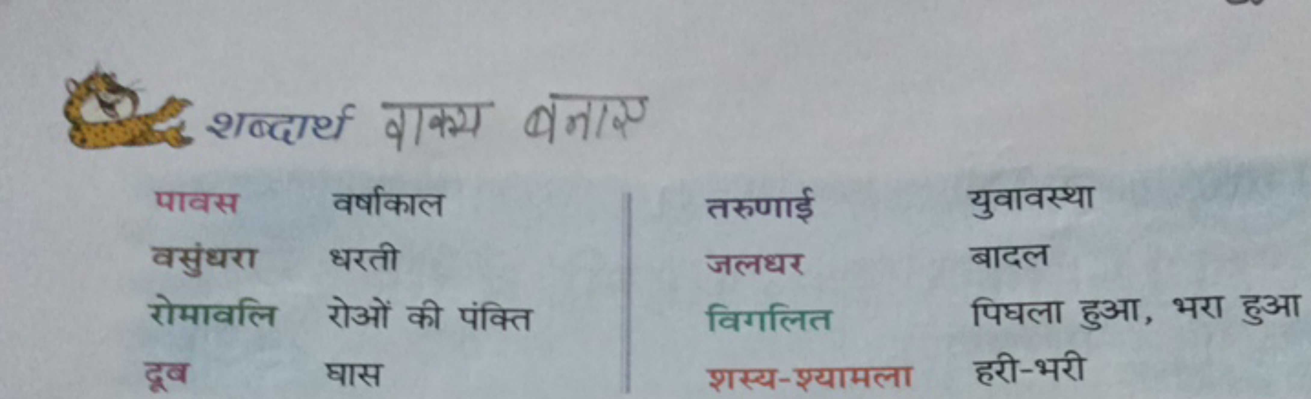 शब्दार्थ गाक्य बनाए
\begin{tabular} { l l | l l } 
पावस & वर्षाकाल & त