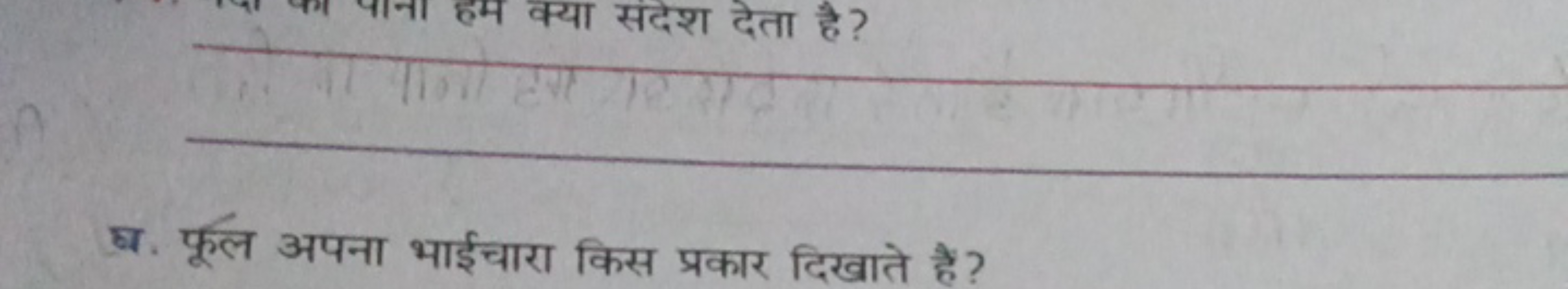 छ. फूल अपना भाईचारा किस प्रकार दिखाते हैं?