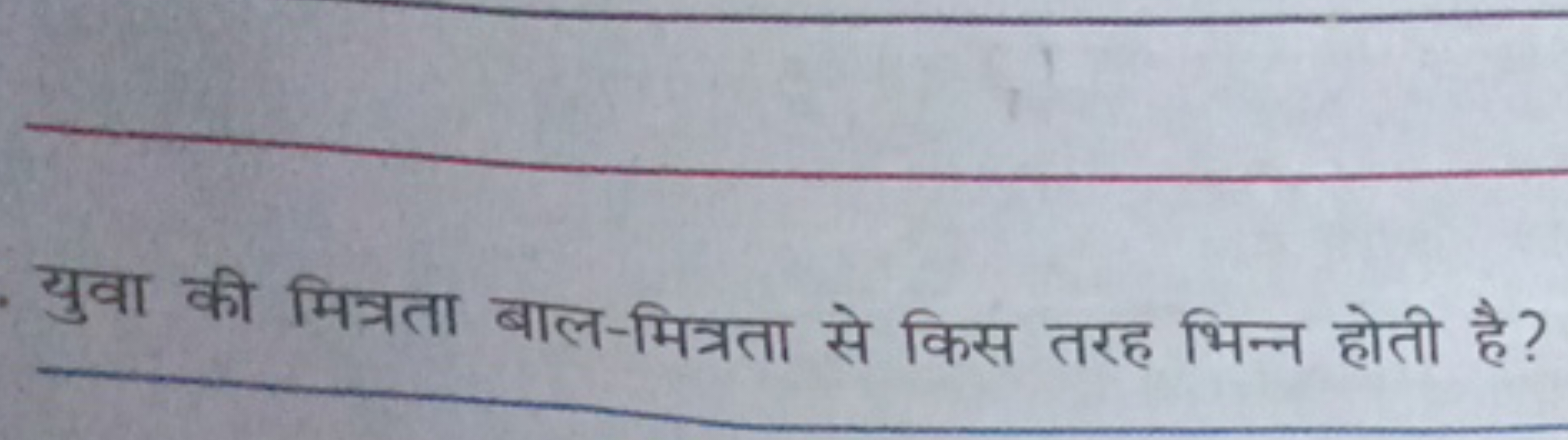 युवा की मित्रता बाल-मित्रता से किस तरह भिन्न होती है ?