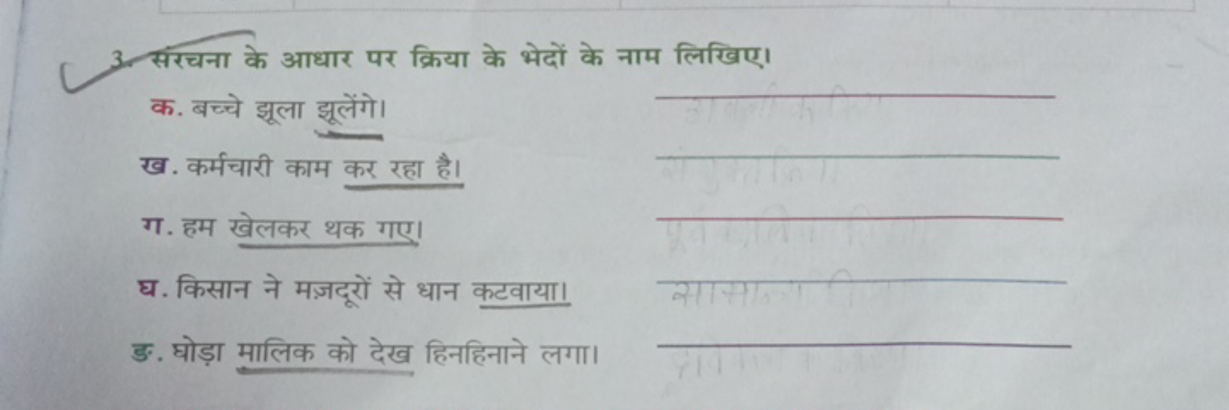 3. सरचना के आधार पर क्रिया के भेदों के नाम लिखिए।

क. बच्चे झूला झूलें