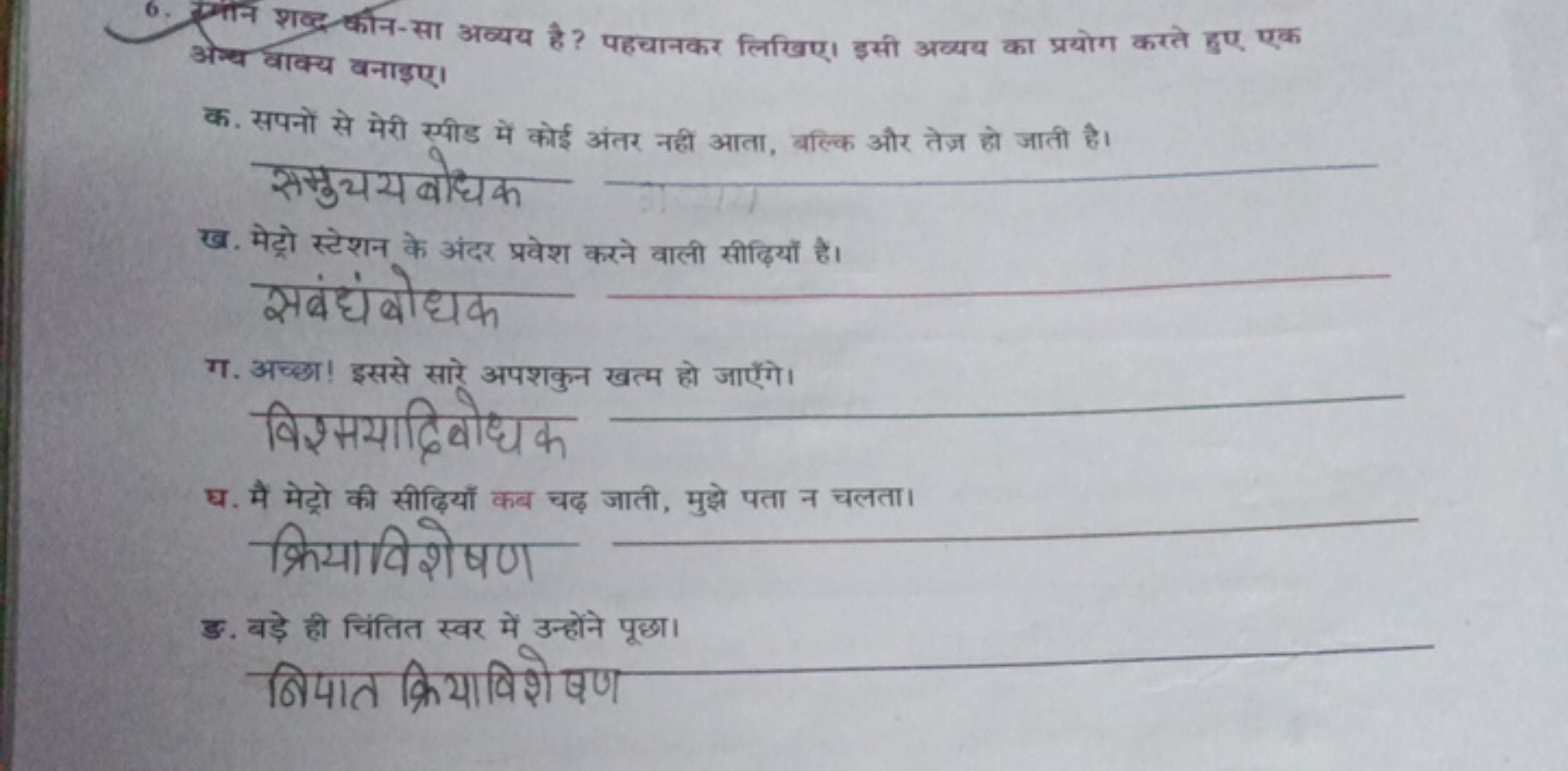 6. गनन शव्द कीन-सा अव्यय है ? पहचानकर लिखिए। इसी अव्यय का प्रयोग करते 