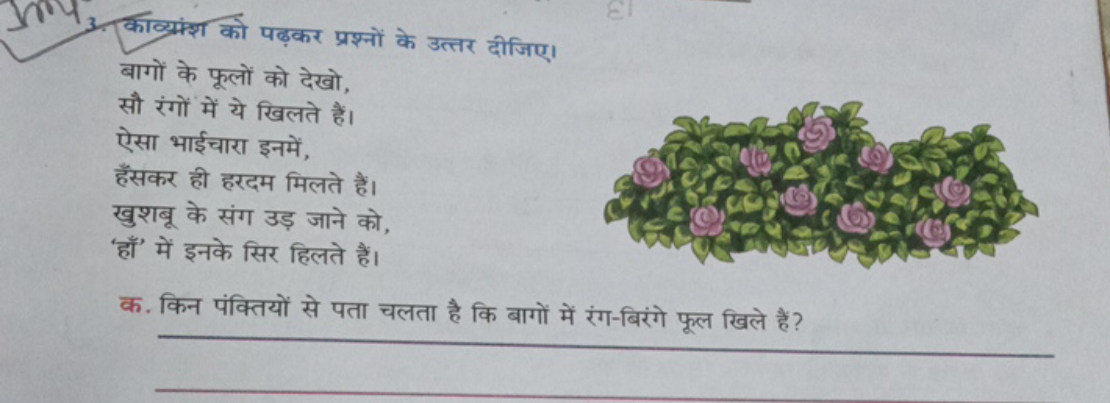 3. काव्य्यंश को पढ़कर प्रश्नों के उत्तर दीजिए।

बागों के फूलों को देखो