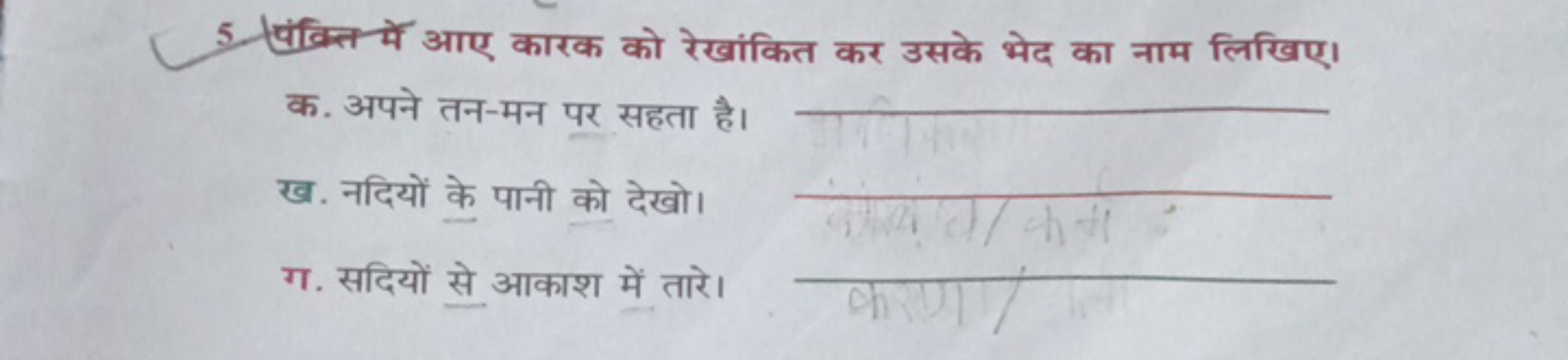 5. पंक्तित में आए कारक को रेखांकित कर उसके भेद का नाम लिखिए।

क. अपने 