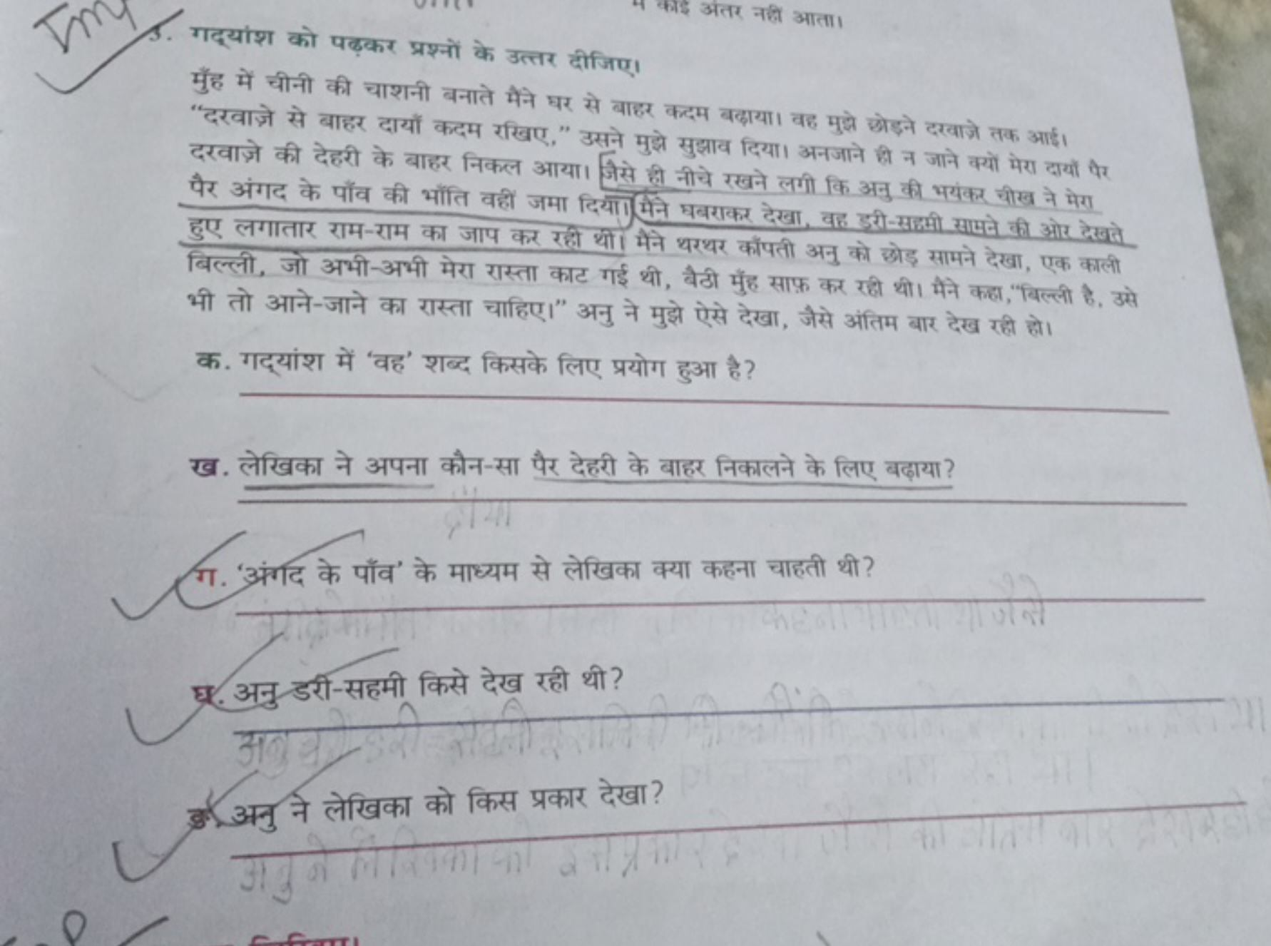 5. गद्यांश को पढ़कर प्रश्नों के उत्तर दीजिए।
4 काई अंतर नहीं आता।

मुँ